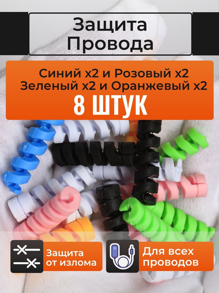 Защита провода зарядки от излома комплект пружинок 8 штук разноцветные -  купить с доставкой по выгодным ценам в интернет-магазине OZON (1220512014)