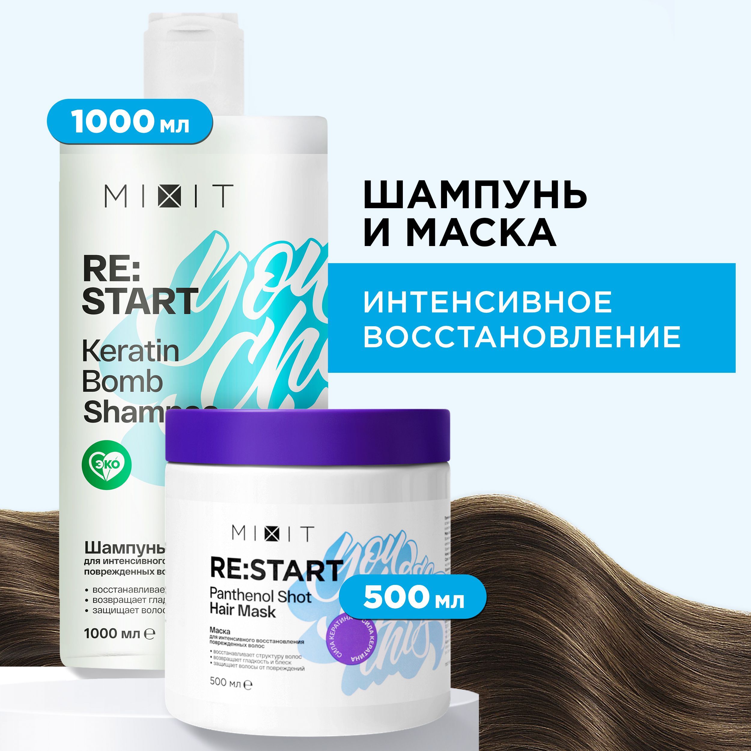 MIXIT Профессиональный набор косметики бьюти бокс с маслом кокоса и  кератином. Восстанавливающая увлажняющая маска и очищающий шампунь для  ухода за волосами RE:START - купить с доставкой по выгодным ценам в  интернет-магазине OZON (