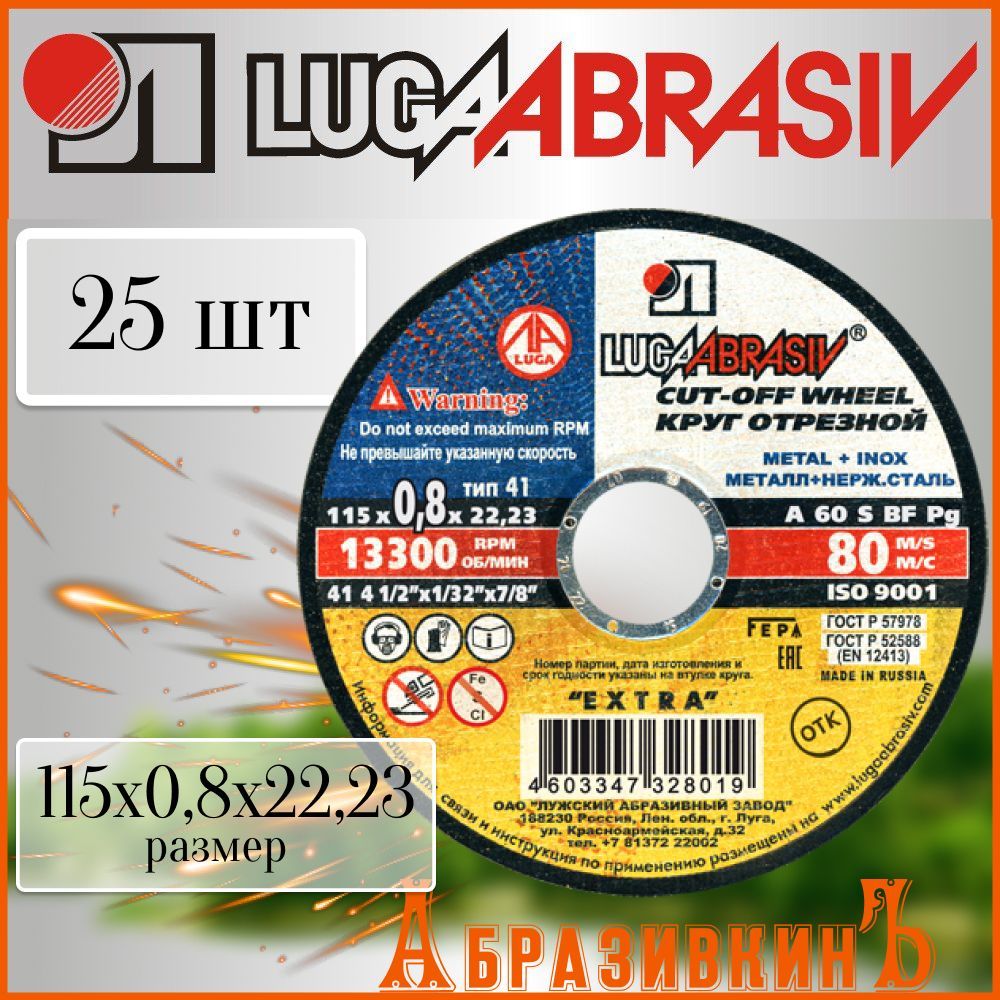 LUGAABRASIV Круг отрезной 115 x 0.8 x 22.23; A60