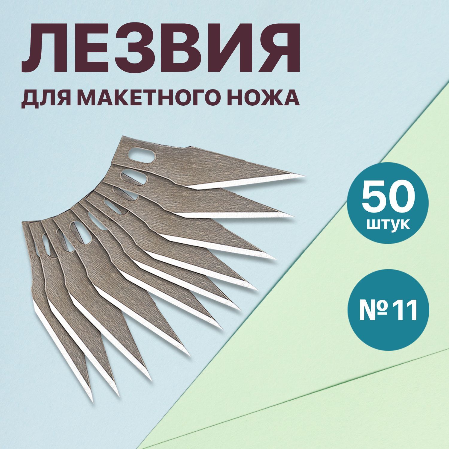 Лезвия для Макетного Ножа – купить канцелярские ножницы и ножи на OZON
