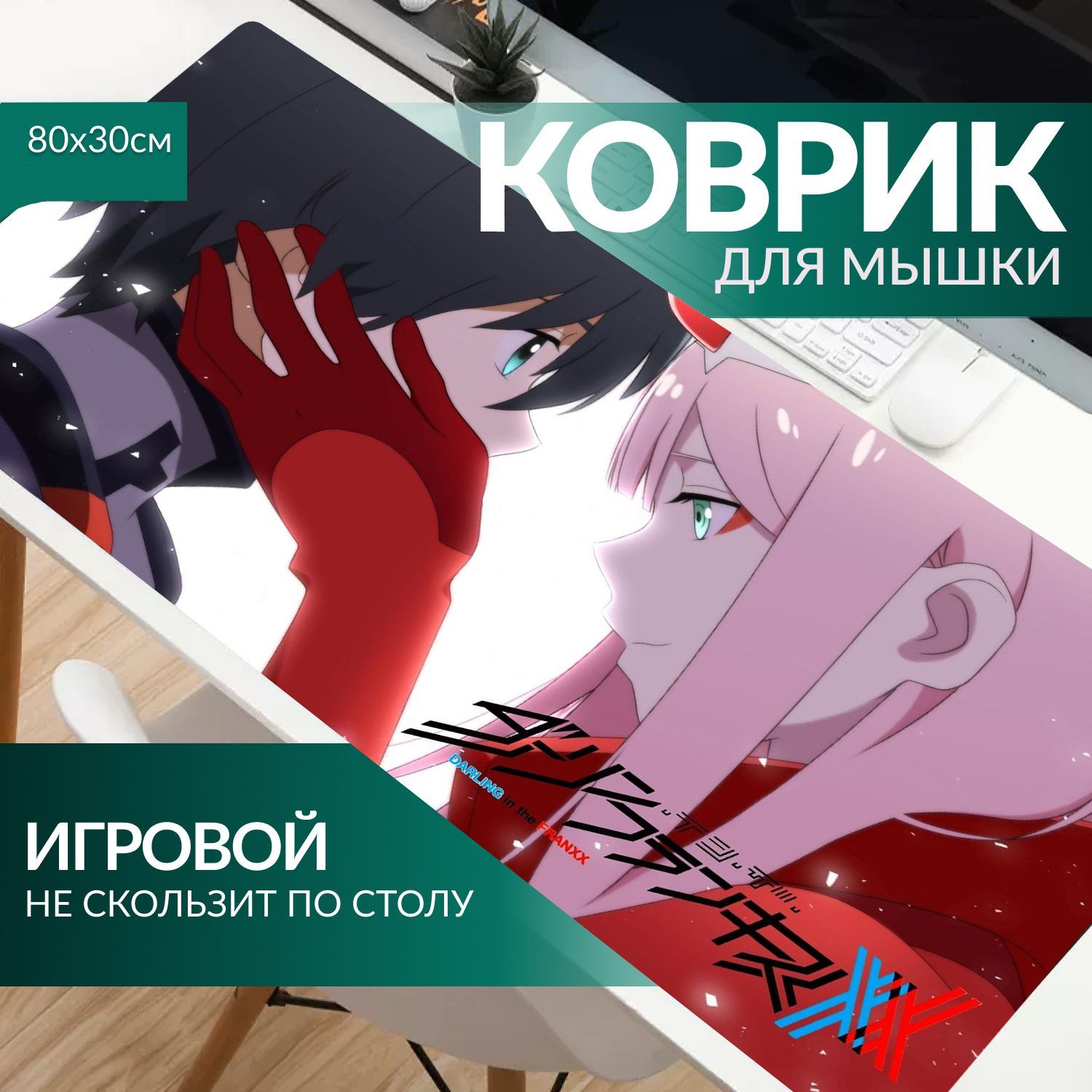 Коврик для мыши 800х300х2 аниме Любимый во Франксе (Darling in the Franxx) купить на OZON по низкой цене (563085177)