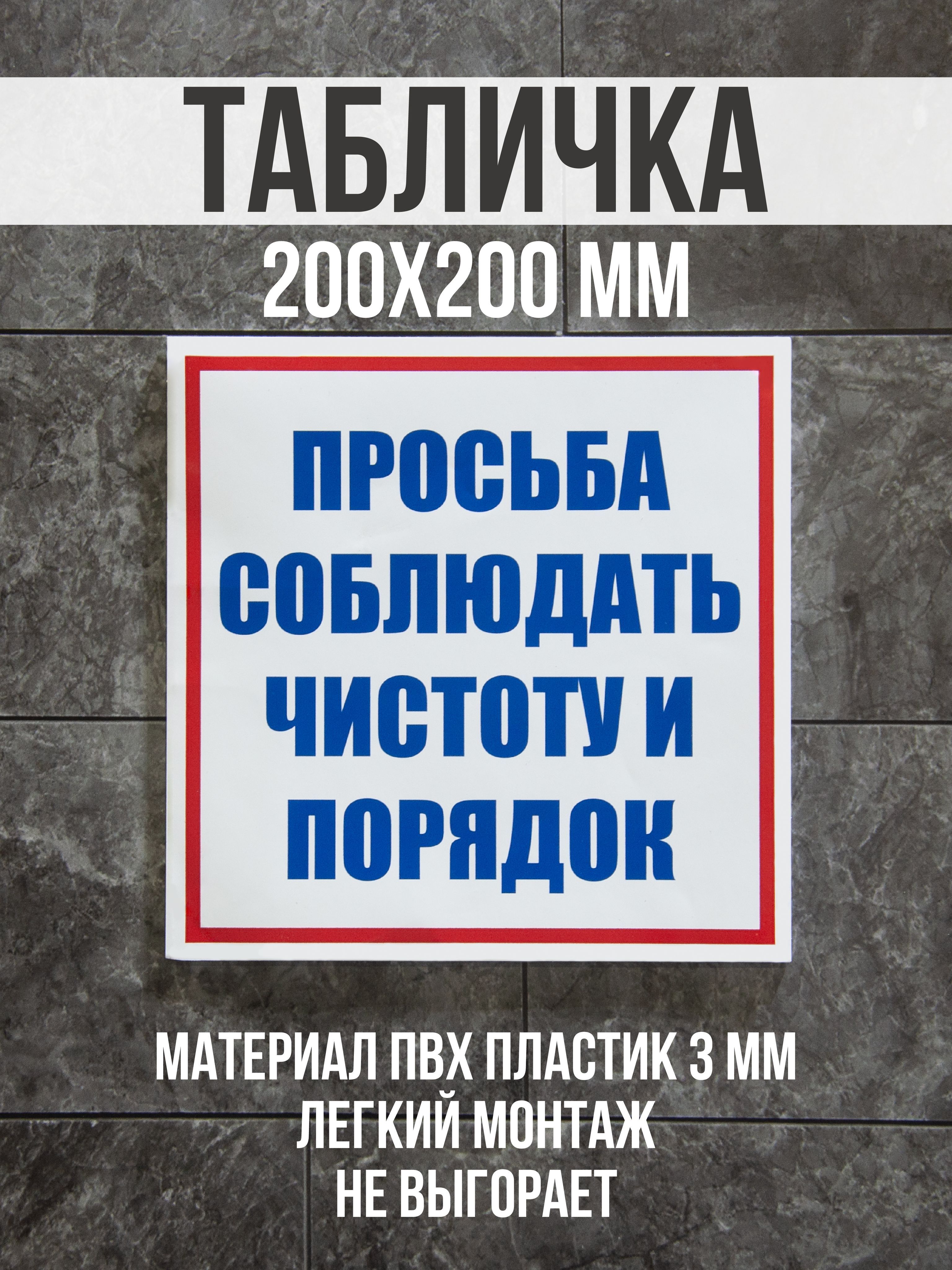 Соблюдайте чистоту и порядок