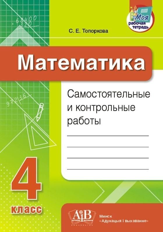Контр работы по математике 4 класс. Самостоятельные по математике 4 класс с ответами.