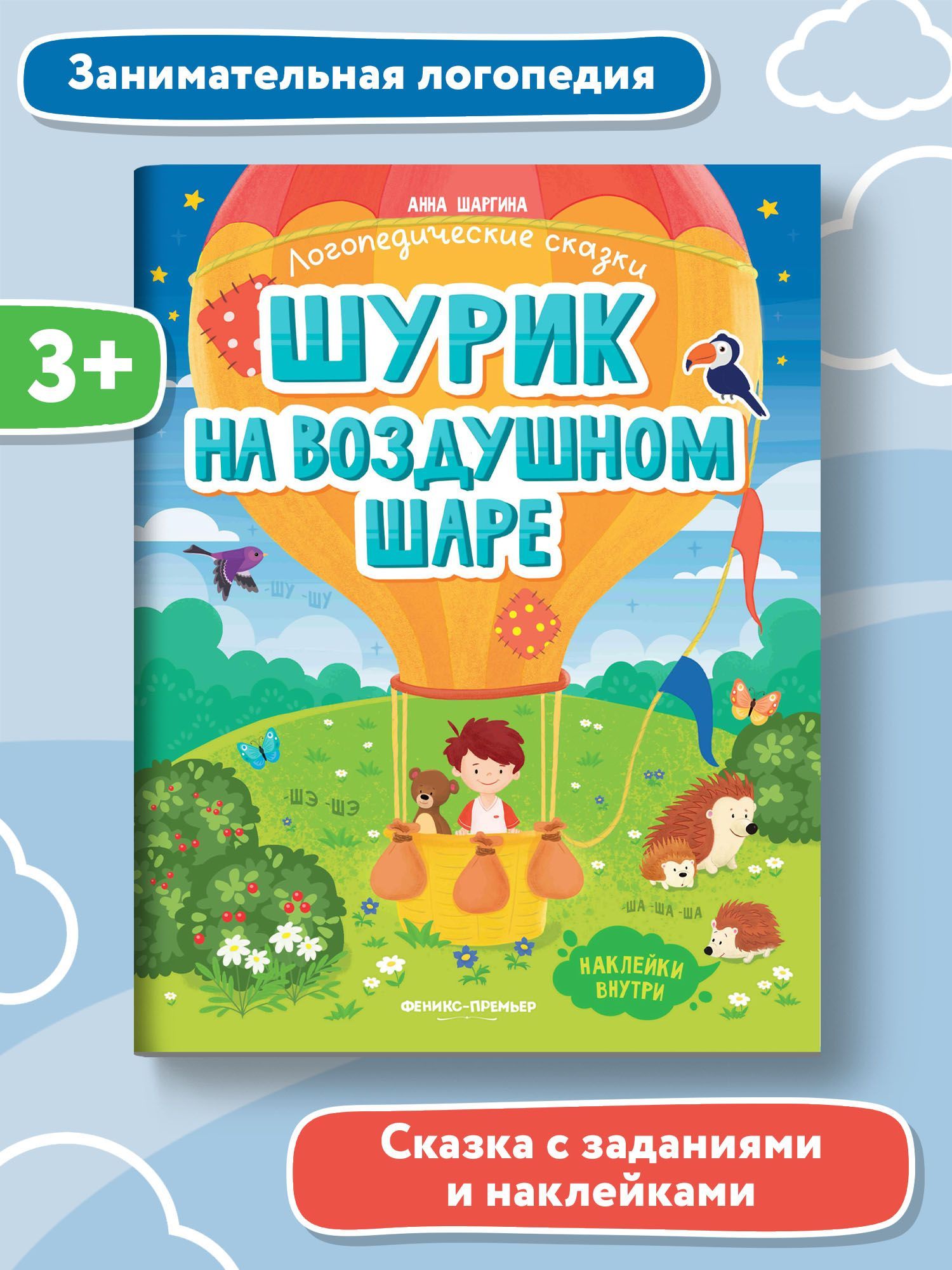 Шурик на воздушном шаре. Логопедические сказки | Шаргина Анна