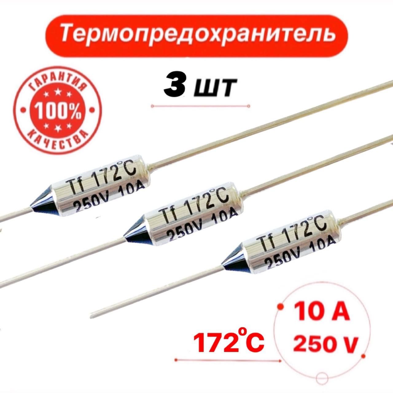 Термопредохранитель 172С 10А 250V 3 шт.