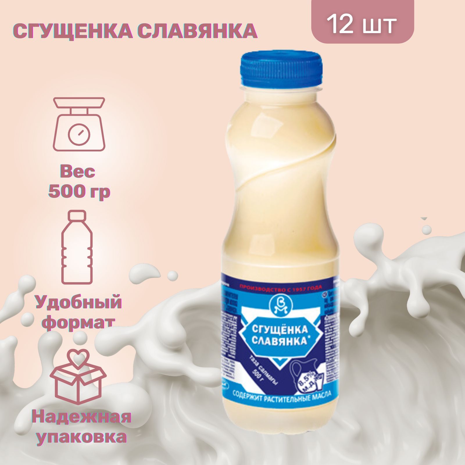 Сгущенка Славянка 8,5%, 500 гр. 12 шт.