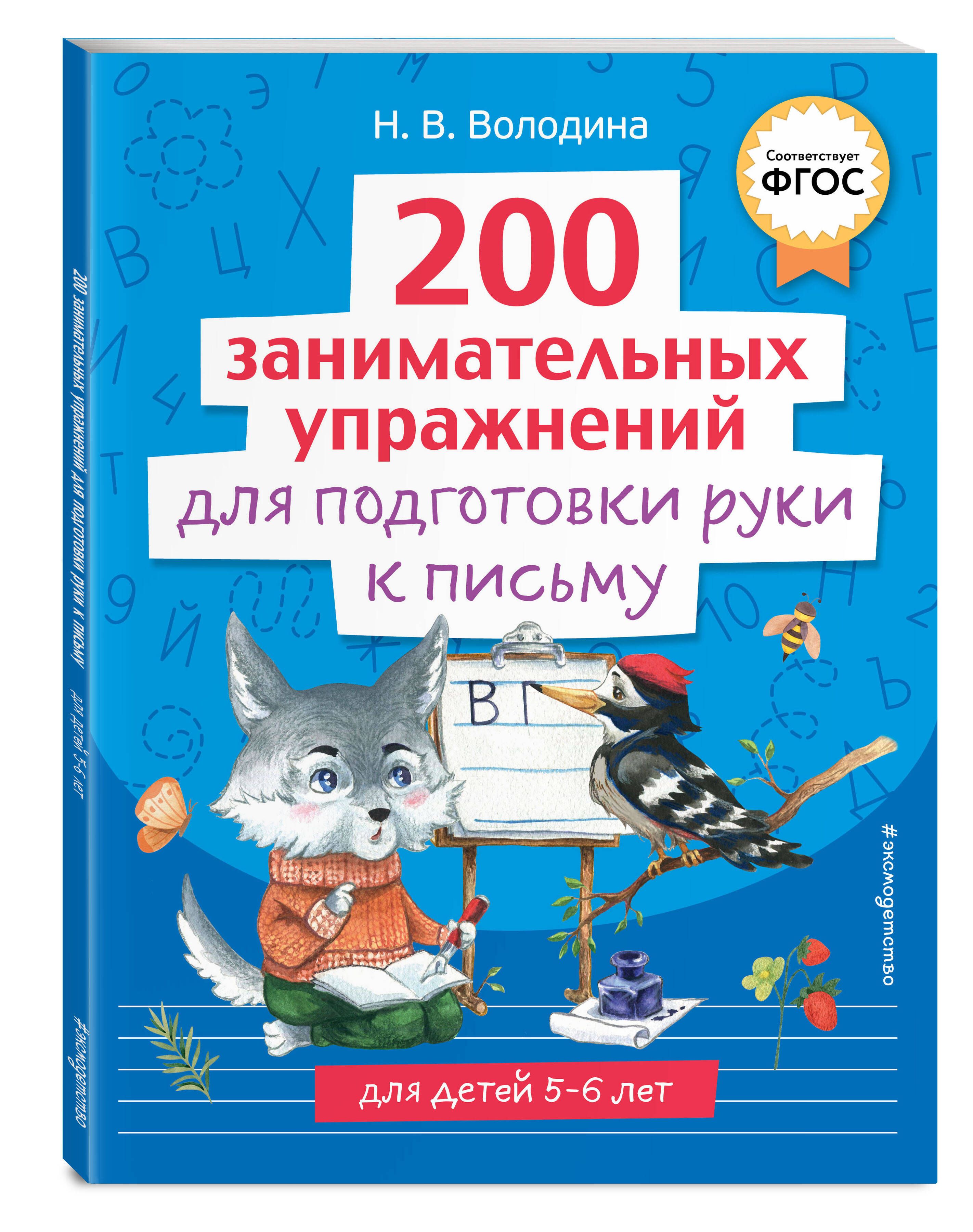 200 занимательных упражнений для подготовки руки к письму | Володина Наталия Владимировна