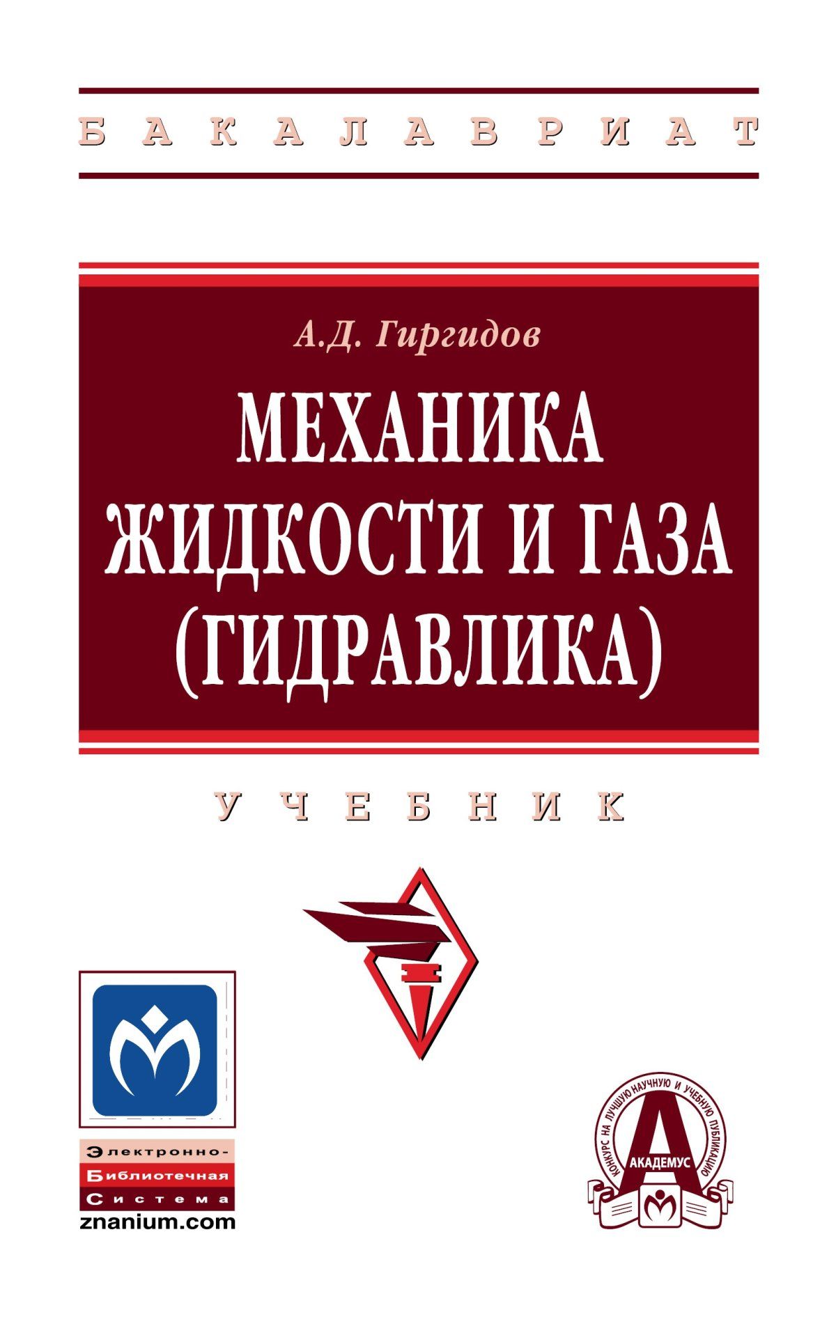 Механика жидкости и газа (гидравлика). Учебник. Студентам ВУЗов | Гиргидов  Артур Давидович - купить с доставкой по выгодным ценам в интернет-магазине  OZON (276501196)