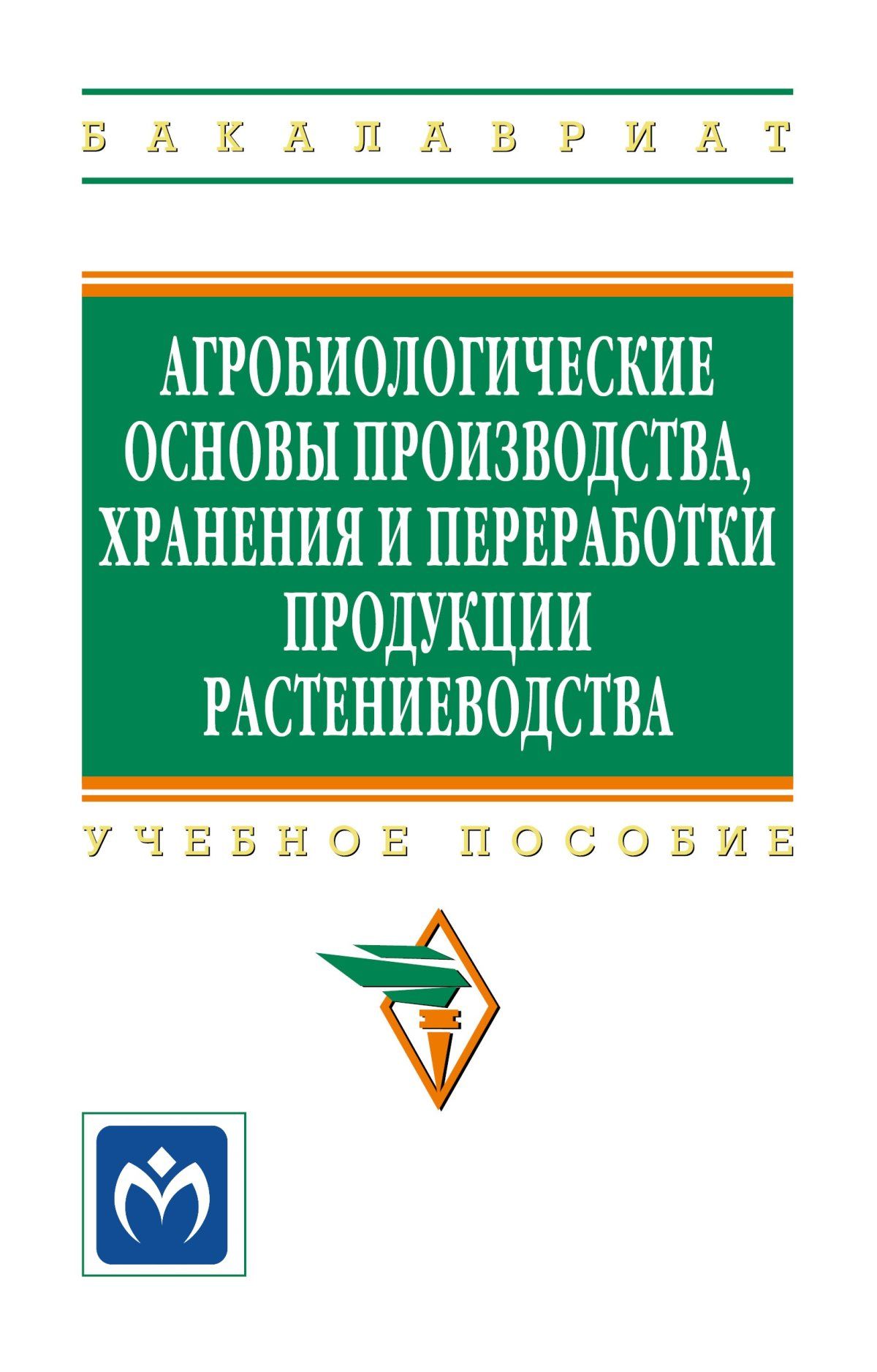 Основы производства продукции растениеводства