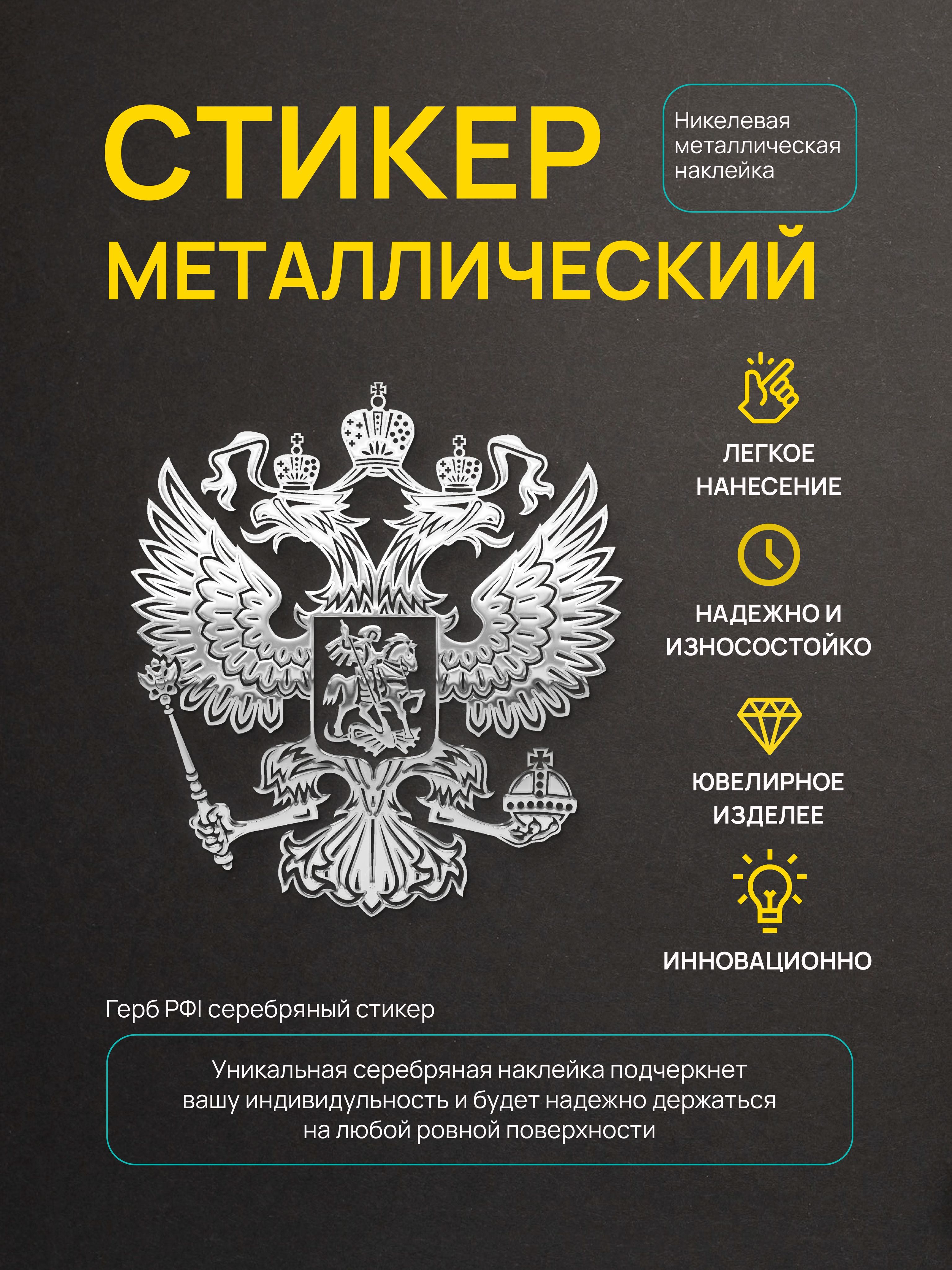 Наклейка металлическая: Герб серебряный - купить с доставкой по выгодным  ценам в интернет-магазине OZON (805838976)