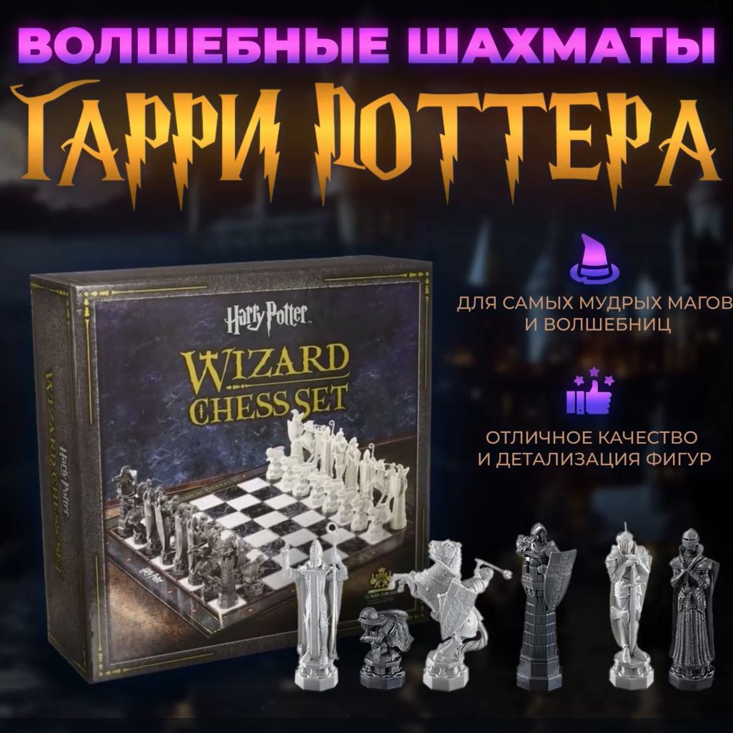 Шахматы Гарри Поттер Harry Potter - купить с доставкой по выгодным ценам в  интернет-магазине OZON (242715114)