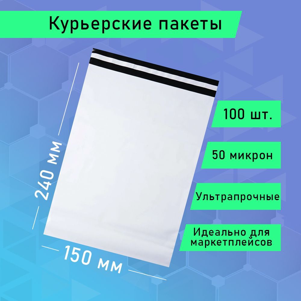 Курьерский упаковочный сейф пакет 150х240 мм, с клеевым клапаном, 50 мкм, 100 штук белый