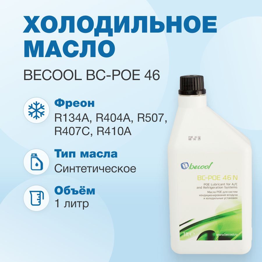 Масло синтетическое Becool BC-POE 46 1L