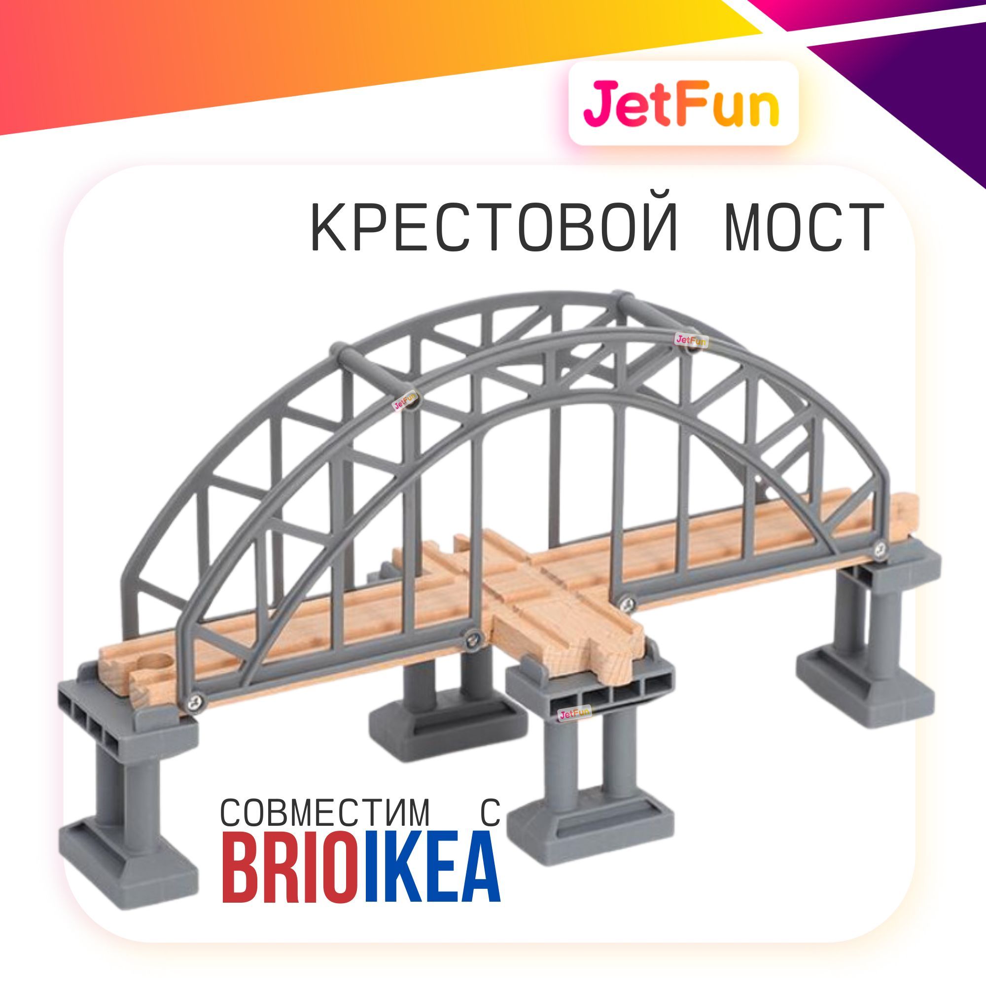 Крестовой мост для деревянной железной дороги - купить с доставкой по  выгодным ценам в интернет-магазине OZON (1157590508)