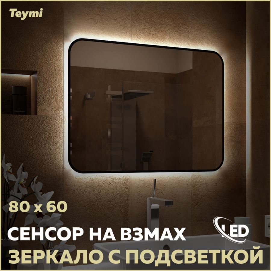 ЗеркалоTeymiSolliBlackSoftLine80x60,LEDподсветка,сенсорнавзмахT20232S