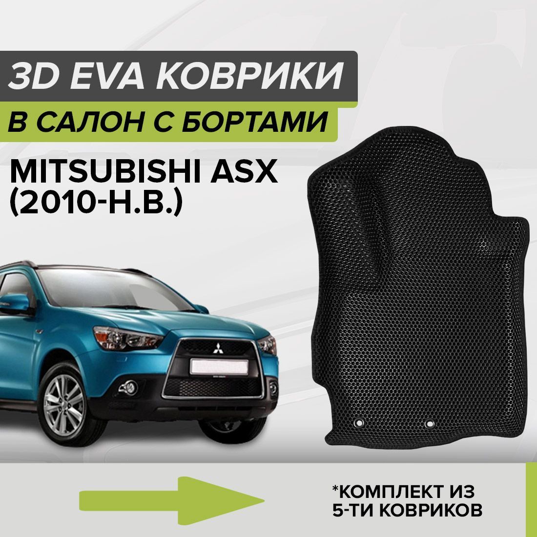 Коврики в салон автомобиля CellMat 3DS_MITSUBISHIASX_BLACK, цвет черный -  купить по выгодной цене в интернет-магазине OZON (1223746596)