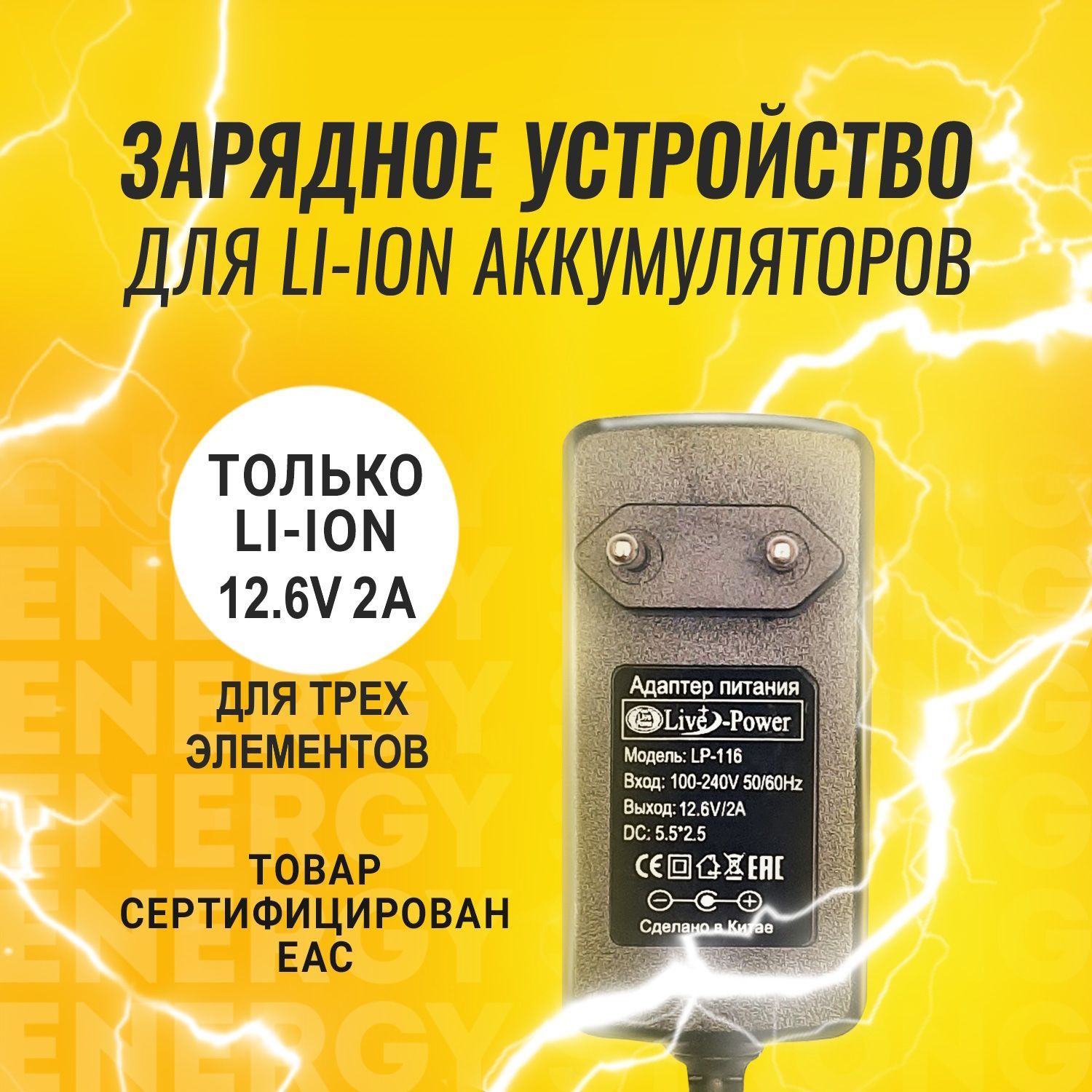 Зарядное устройство для аккумуляторных батареек Live Power, 12.6 В В,  Защита от перегрева, Защита от перегрузки по току - купить по выгодной цене  в интернет-магазине OZON (329668261)