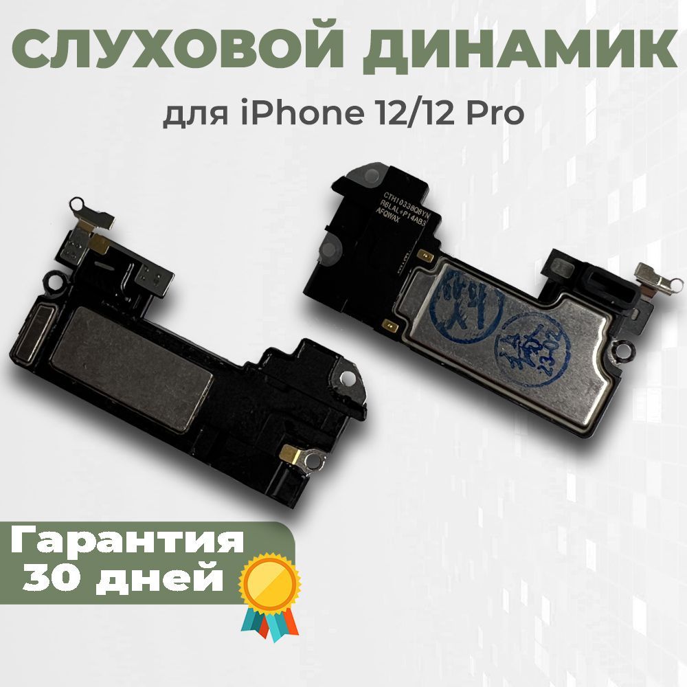 Запчасть для мобильного устройства PHONEKMV Динамик iPhone 12, iPhone 12  Pro - купить по выгодным ценам в интернет-магазине OZON (1223975727)