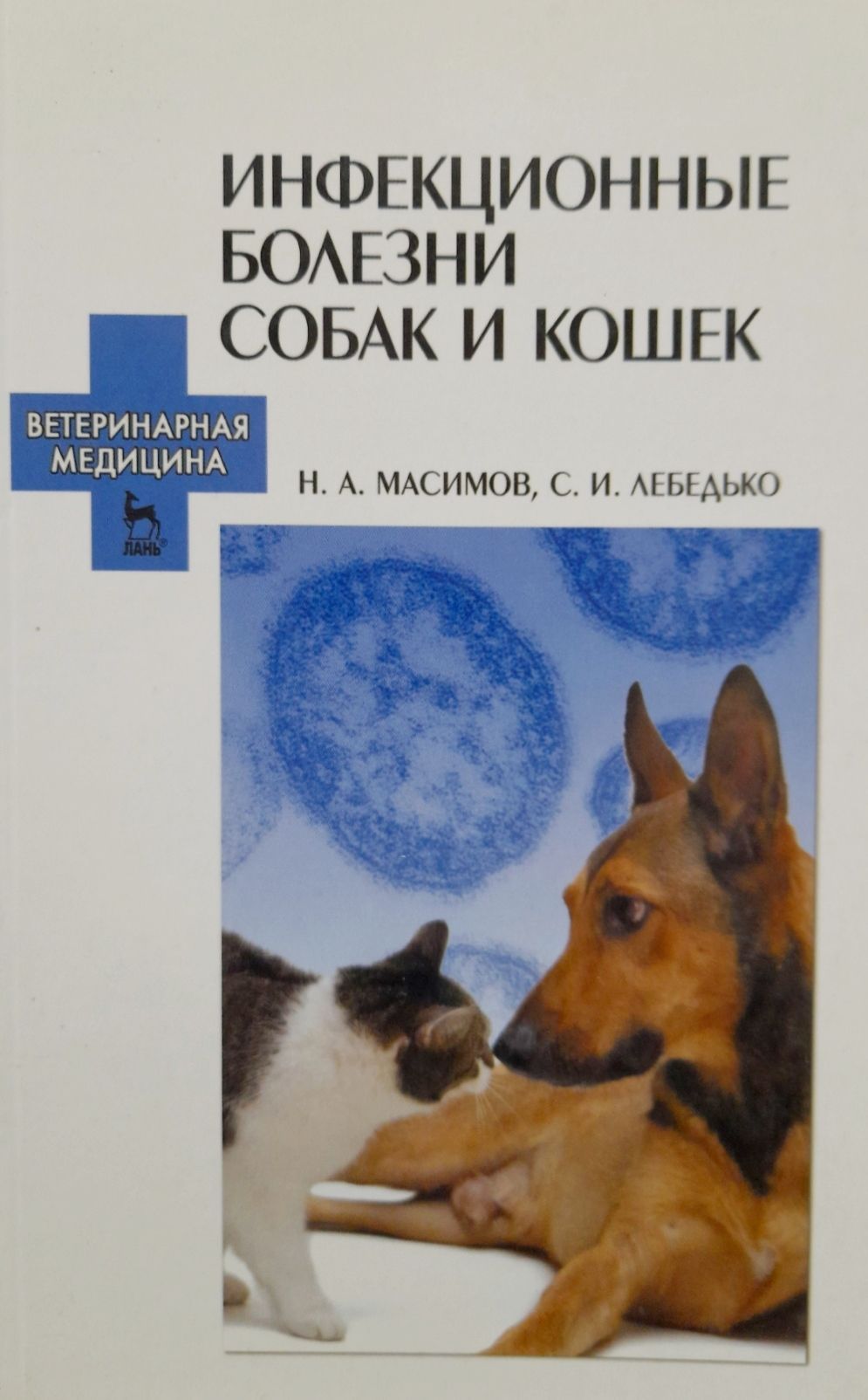 Инфекционные болезни собак и кошек. Крейг Грин: инфекционные болезни собак и кошек. Инфекционные заболевания собак и кошек книга Ветеринария. Масимов н. а., Лебедько с. и. инфекционные болезни собак и кошек.. Болезни собак заразные.