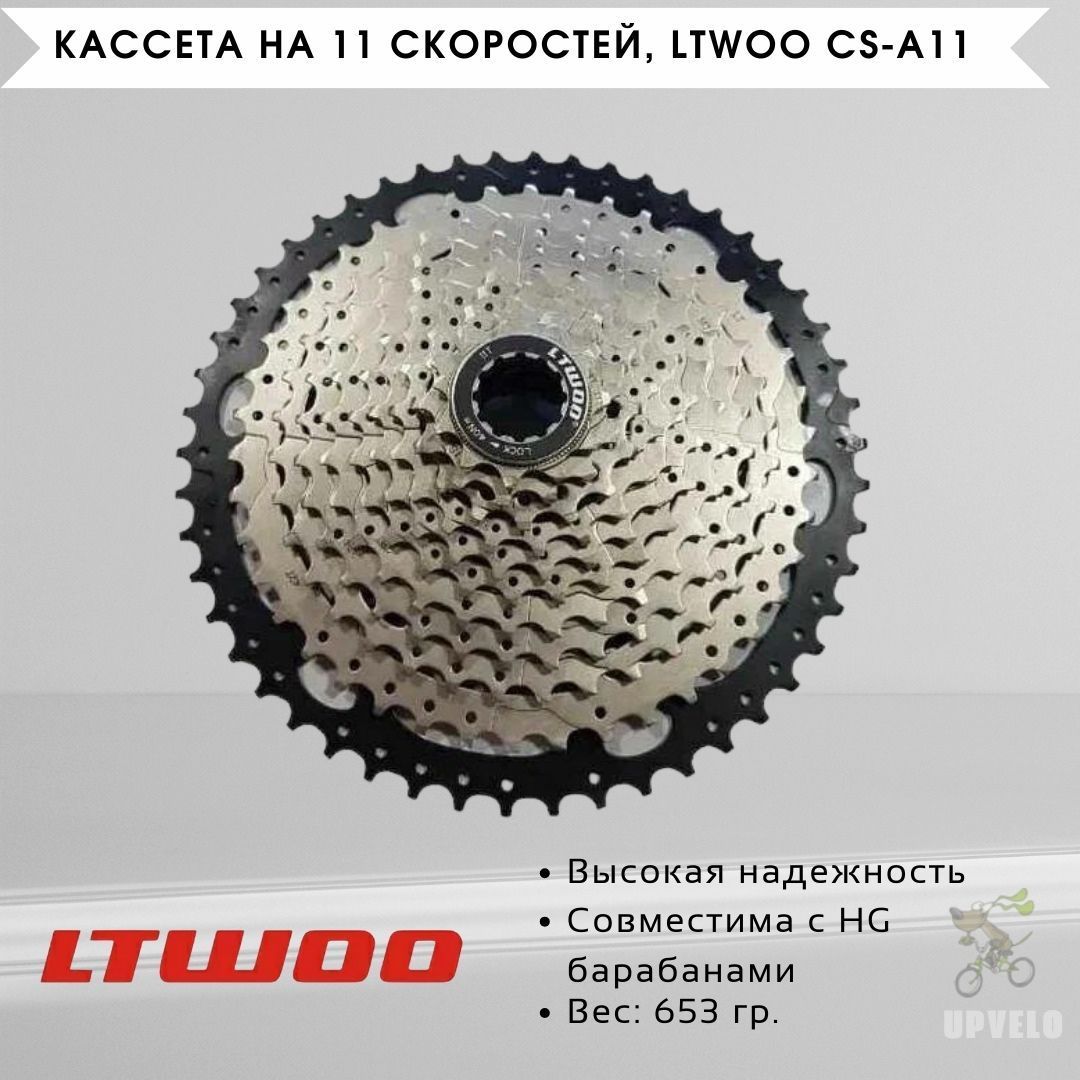 Кассетана11скоростей,LTWOOCS-A11,11-50T