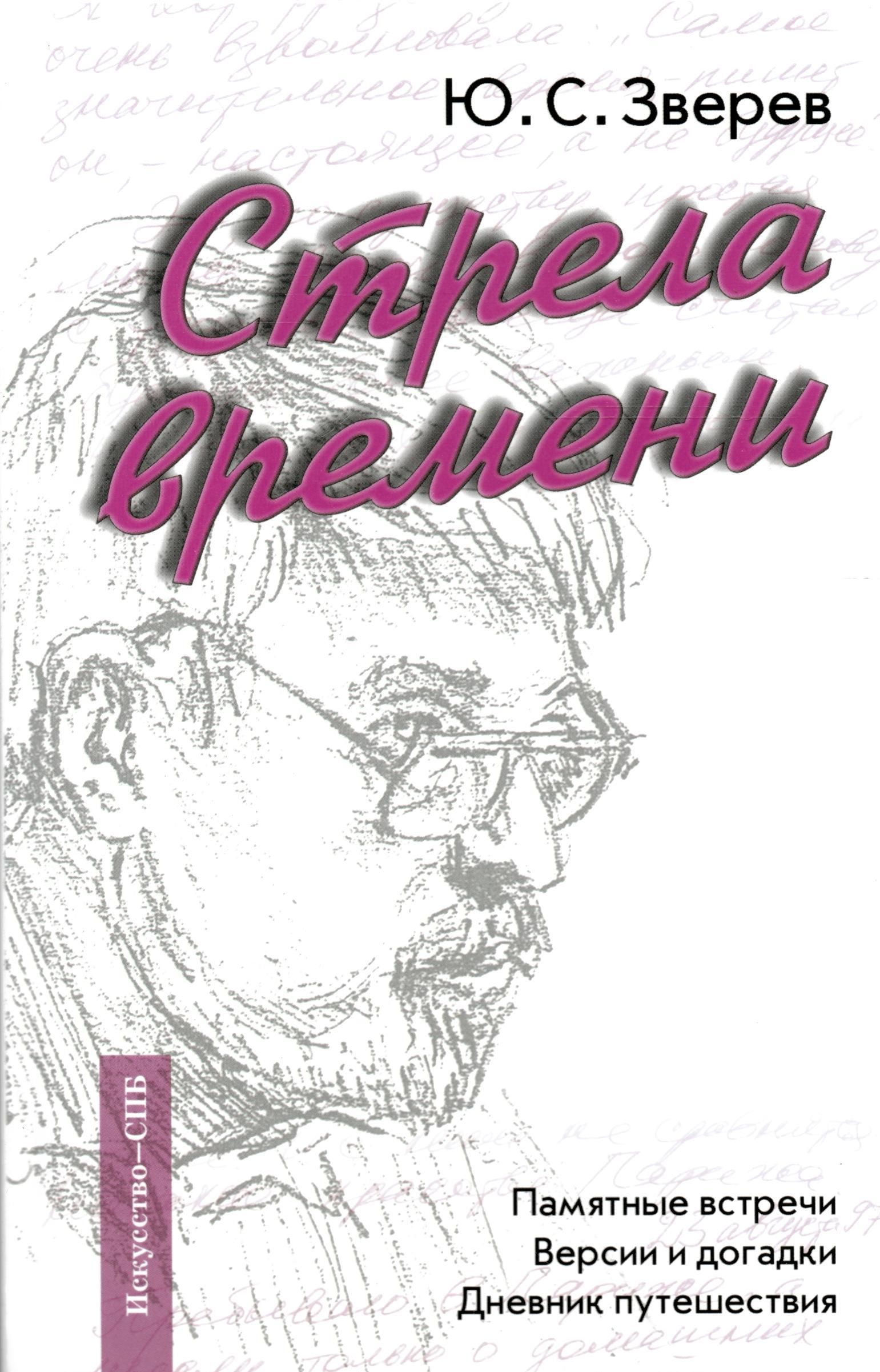 Книга ю. Юрий Зверев писатель. Памятные встречи. Зверев мемуары. Зверев ю. г. риф.