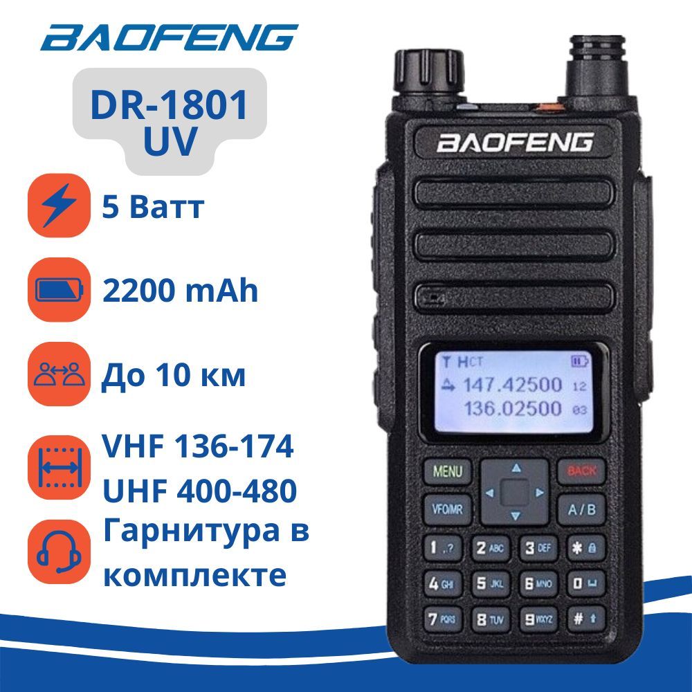 Радиостанция Baofeng Портативная аналогово-цифровая рация DR-1801, 3000  каналов - купить по доступным ценам в интернет-магазине OZON (1057604627)