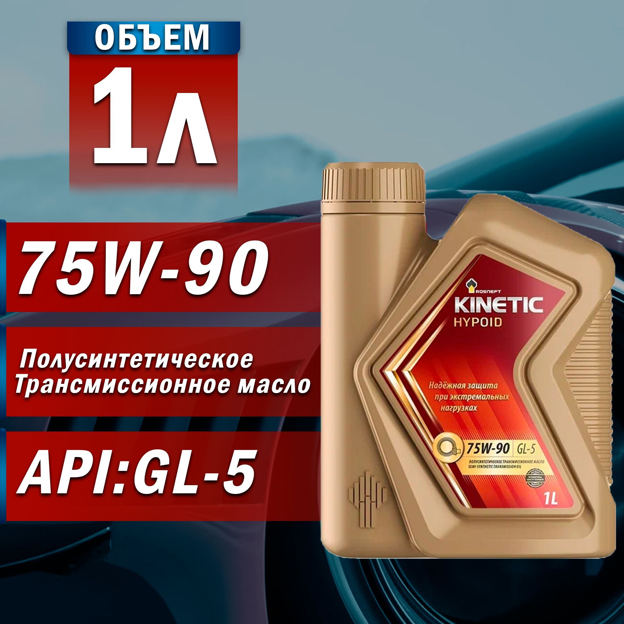 Отзывы масла роснефть полусинтетика. Rosneft Kinetic MT 75w-90. Rosneft Kinetic Hypoid 75w-90. Роснефть Кинетик Гипоид 80w90. Роснефть Kinetic Hypoid 80w-90 un.