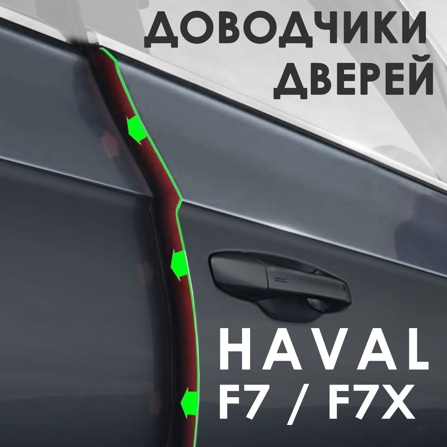 Доводчики дверей Haval F7 и F7X - 4 двери - арт. HFDX048 - купить по  выгодной цене в интернет-магазине OZON (1225540083)