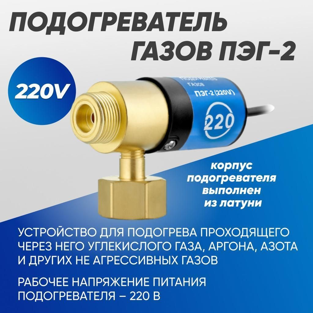 ПТК Подогреватель газов ПЭГ-2 (латунь, 220V)