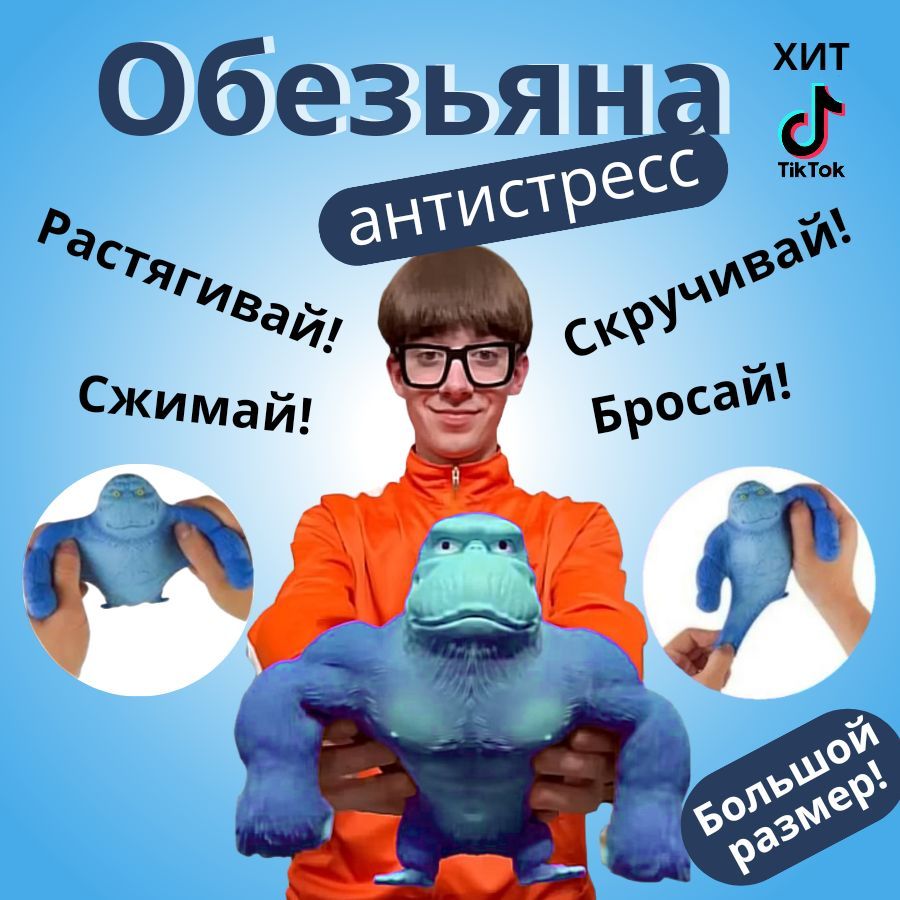 Игрушка тянучка обезьяна антистресс Горилла (Большой размер) синяя - купить  с доставкой по выгодным ценам в интернет-магазине OZON (1172166772)