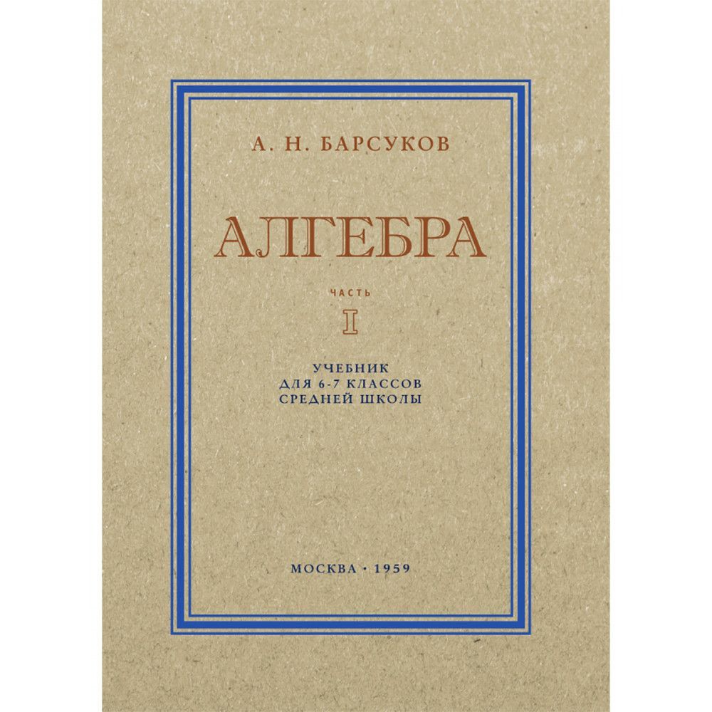 Алгебра. Часть I. Учебник для 6 и 7 классов средней школы. 1959 год. |  Барсуков Александр - купить с доставкой по выгодным ценам в  интернет-магазине OZON (1229978614)