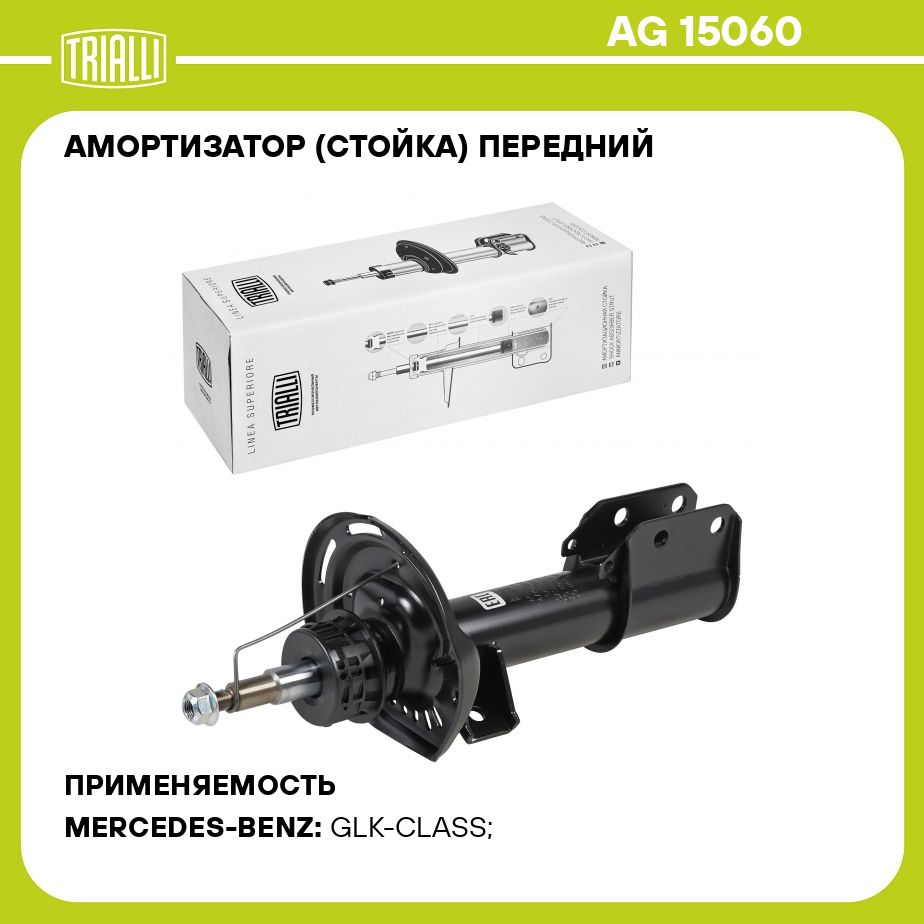 Амортизатор (стойка) передний для автомобиля Mercedes GLK (X204) (08 )  TRIALLI AG 15060 - купить по доступным ценам в интернет-магазине OZON  (547234276)