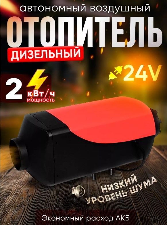 Автономный дизельный воздушный отопитель 2кв/ч 24V