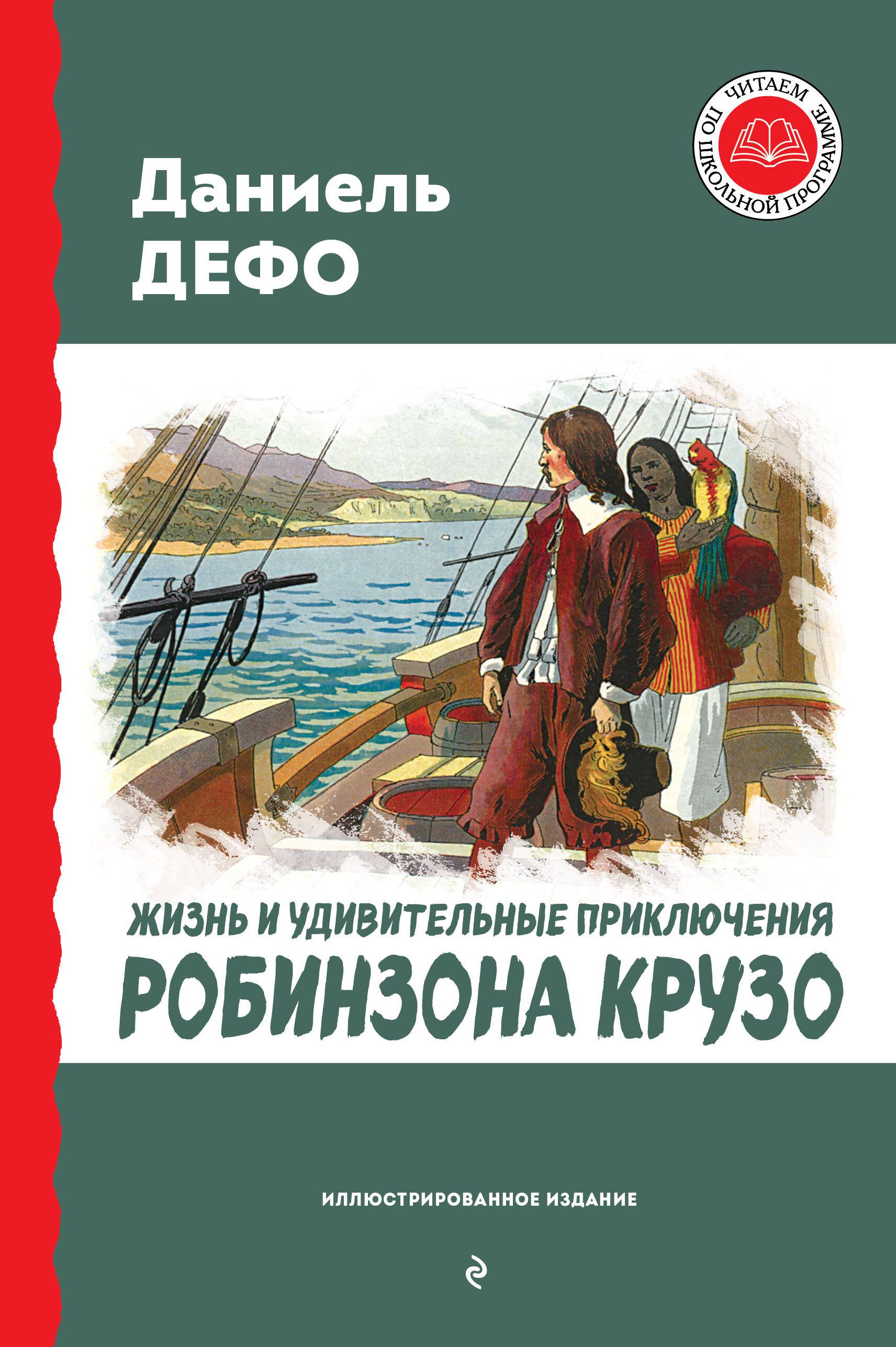 Жизнь и удивительные приключения Робинзона Крузо. Жизнь и приключения робинзона крузо отзыв