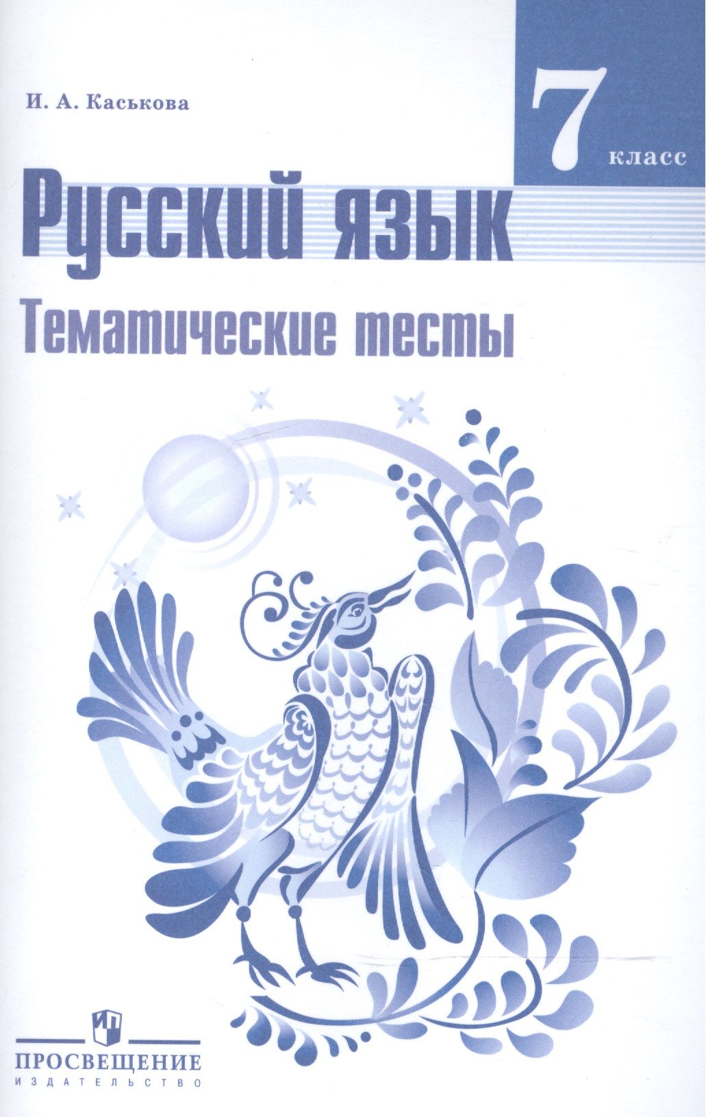 Материал 7 класс русский. Книга по русскому 7 класс Баранов. Русский язык 7 класс учебник ФГОС. Тесты русский язык 7 класс Каськова. Русский язык 7 класюююююю.