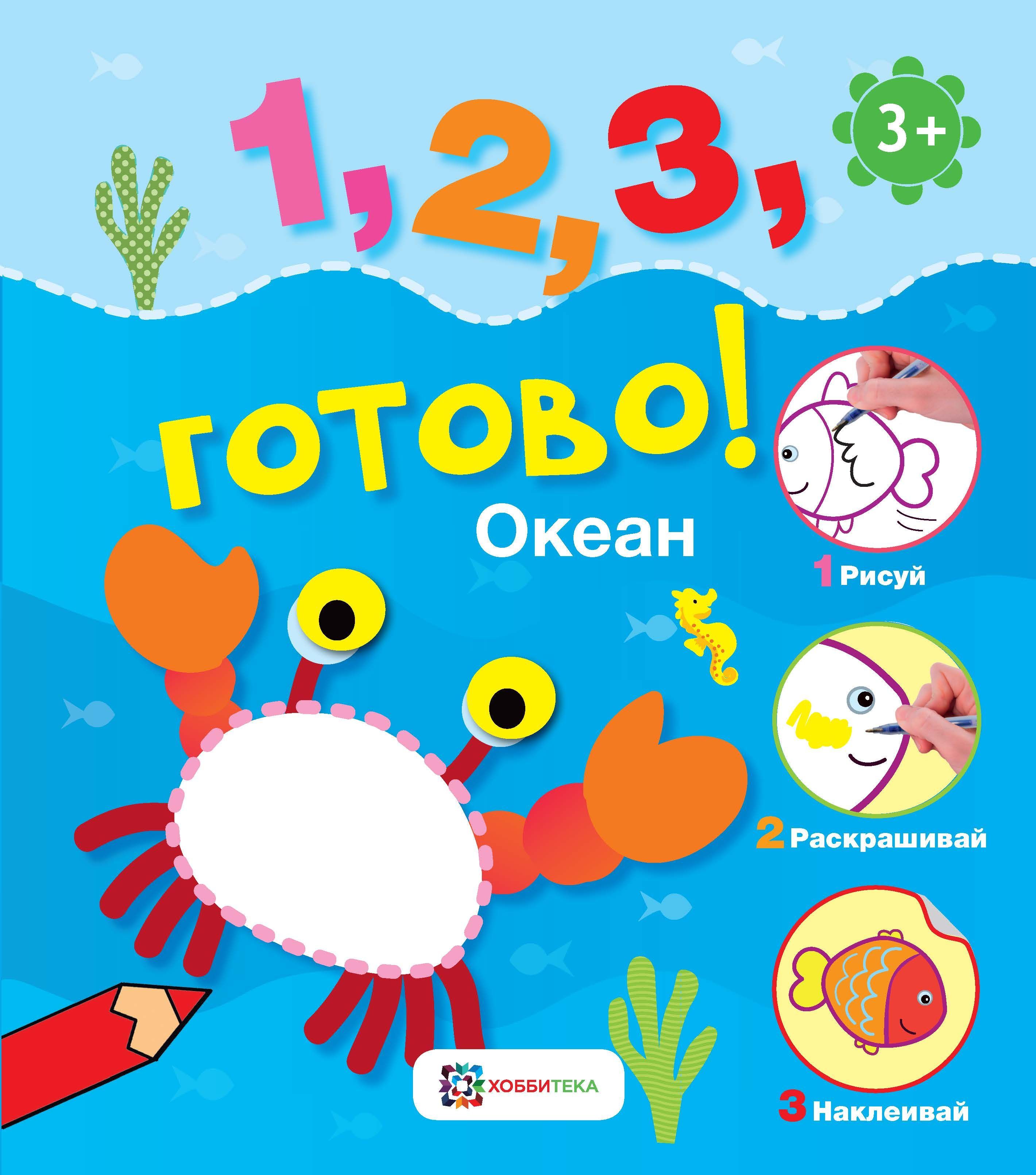 Океан. Рисуй, раскрашивай, наклеивай. Развивающая книга для малышей от 3 лет