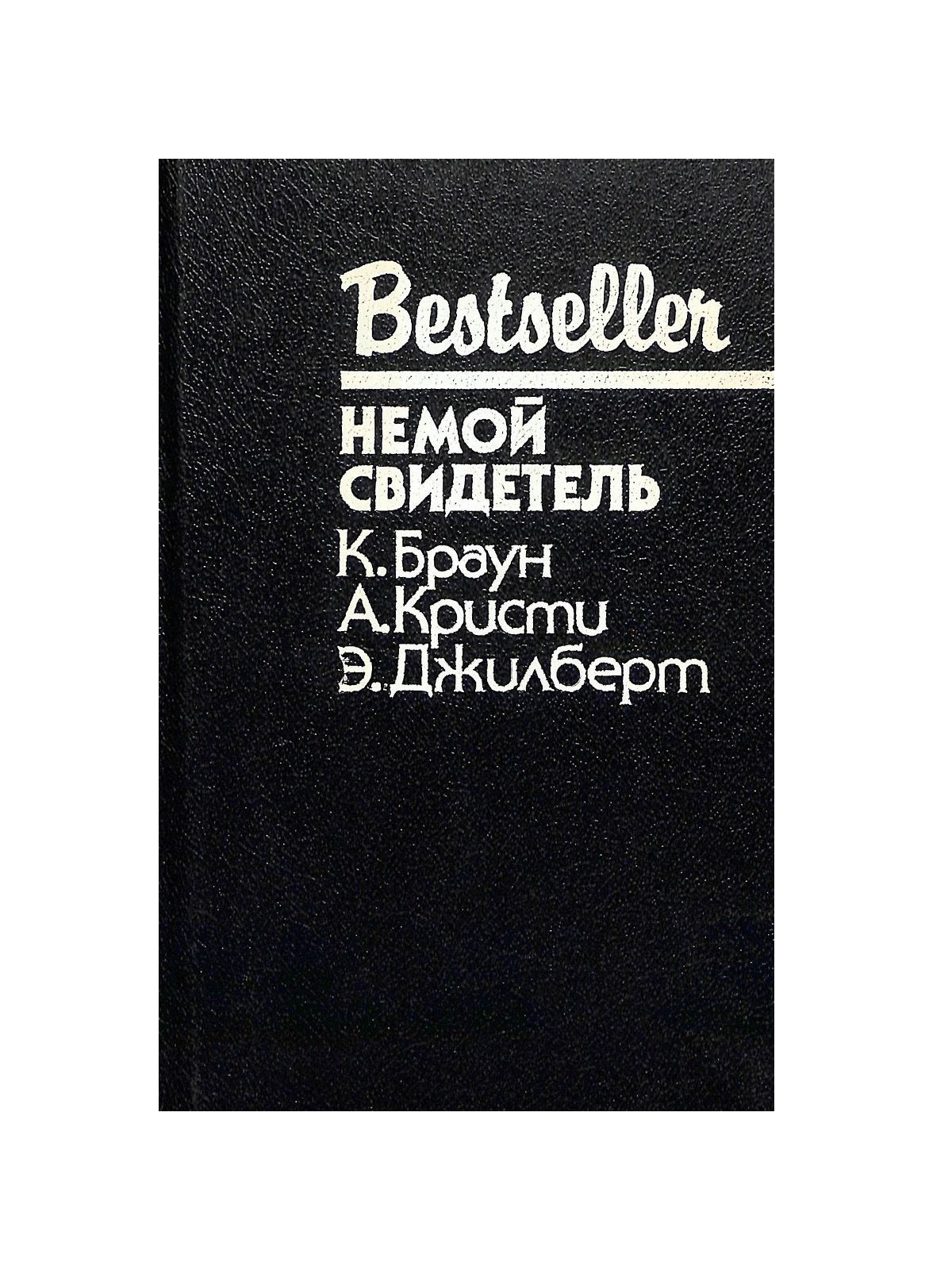 Немой свидетель слушать. Немой свидетель слушать