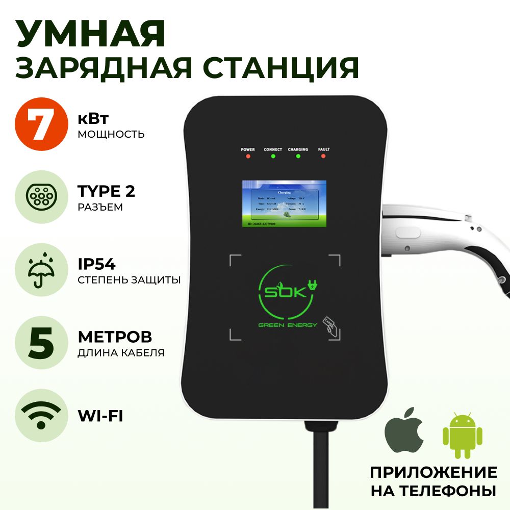 Зарядная станция для электромобиля S'OK Green Energy 7кВт 5м кабель TYPE2 Wi-Fi