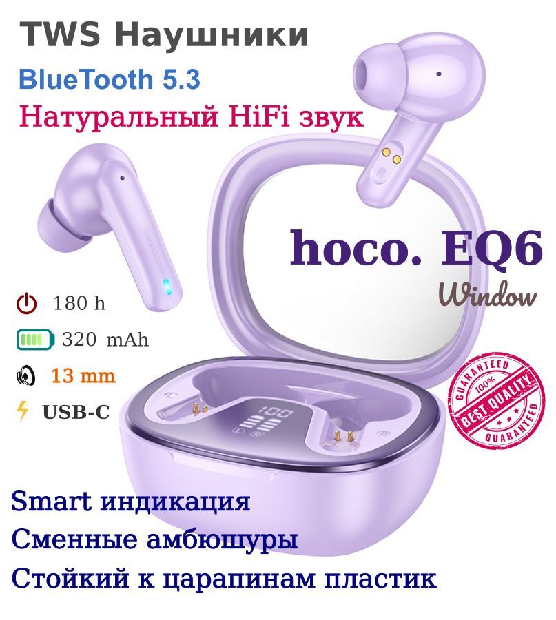 БеспроводныеTWSнаушникиHOCOEQ6Windowсдисплеем(фиолетовые)