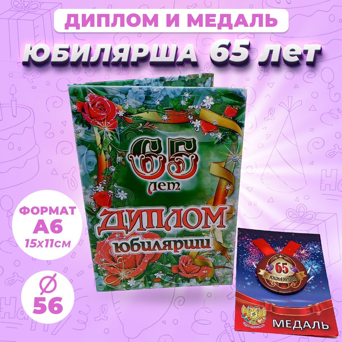 Набор диплом с медалью Юбилярша 65 лет / подарок на День рождения, юбилей  подруги, мамы, бабушки, сестры