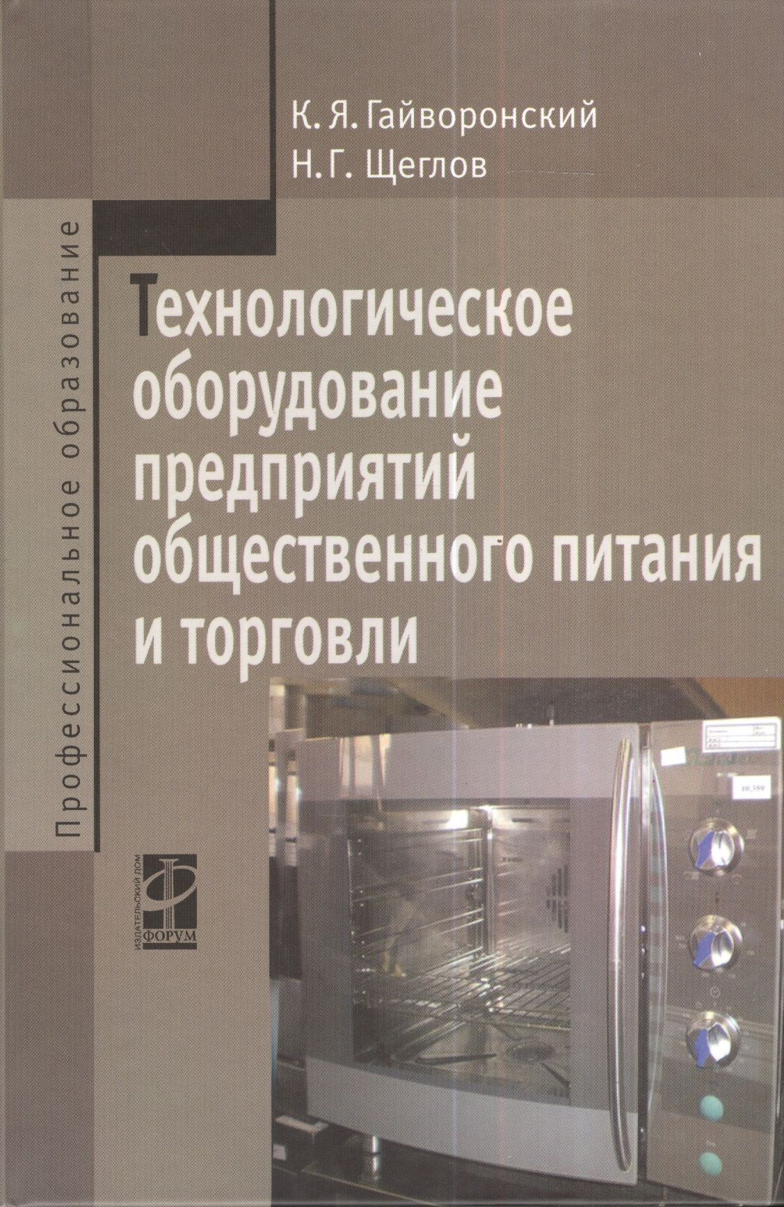 Учебник техническое обслуживание оборудования. Оборудование предприятий общественного питания. Технологическое оборудование предприятий общественного питания. Технологическое оборудование учебник. Учебник оборудование предприятий общественного питания.