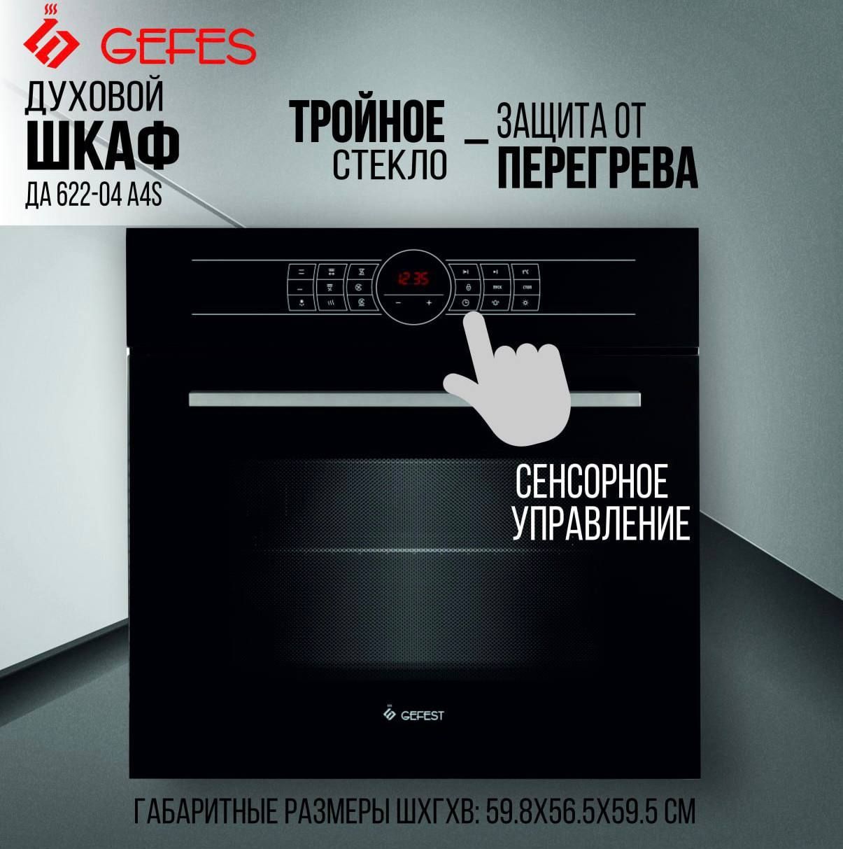 GefestдуховойшкафДА622-04А4S,55см