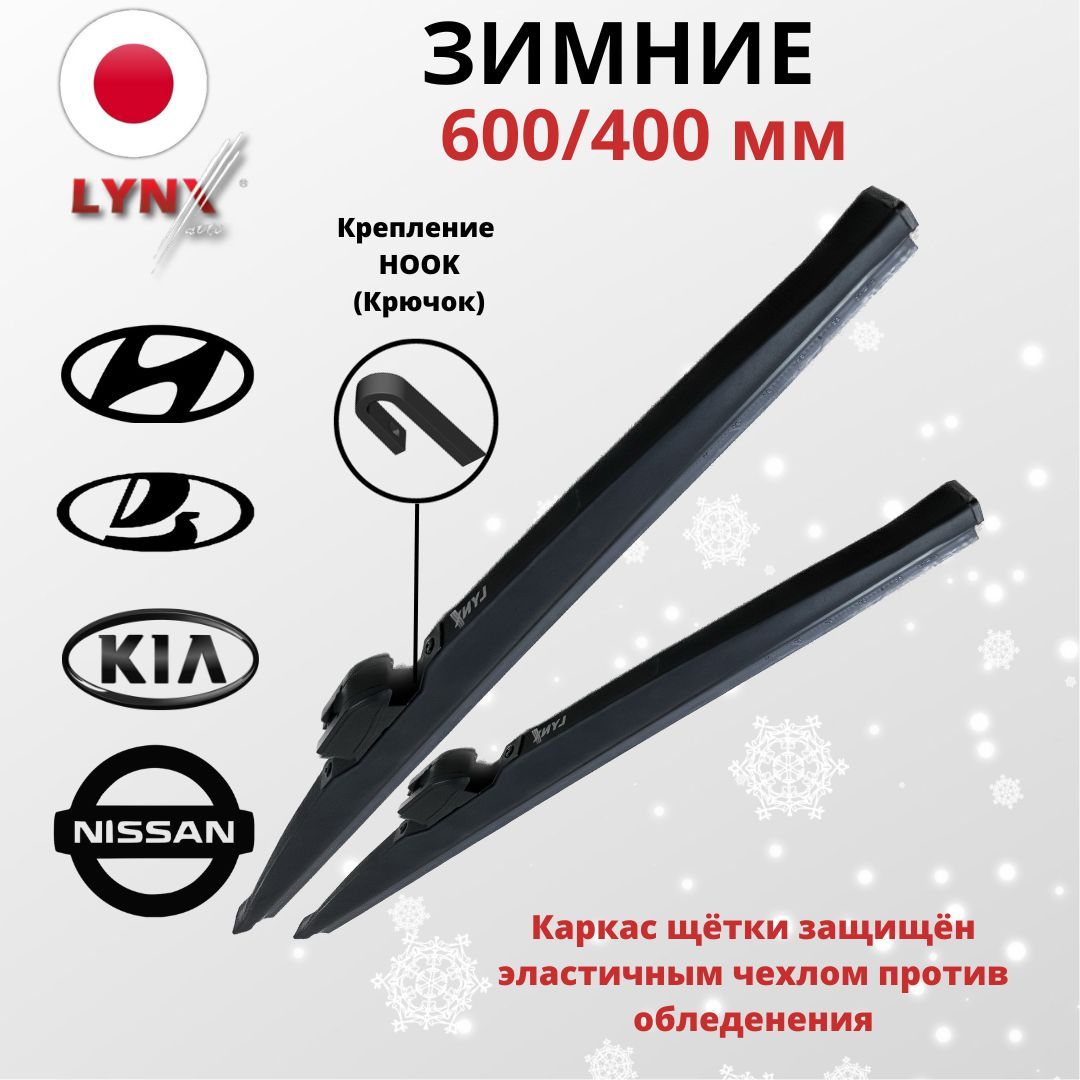 Зимняя щетка стеклоочистителя LYNXauto 60/40ЗЛ, крепление Крючок (Hook /  J-Hook) - купить по выгодной цене в интернет-магазине OZON (1231008647)