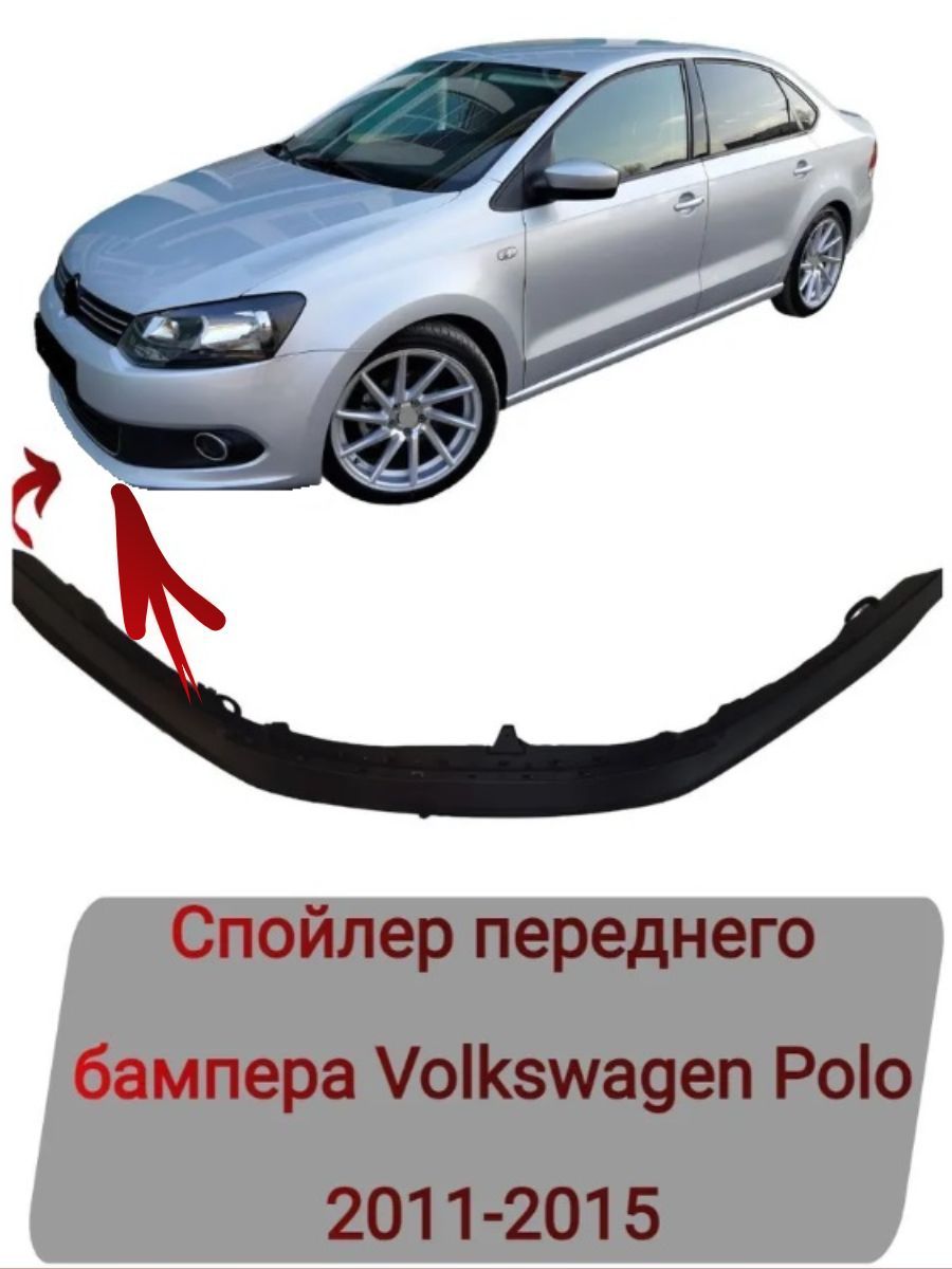 Спойлер переднего бампера Volkswagen Polo 2011-2015 купить по низкой цене в  интернет-магазине OZON (778656559)