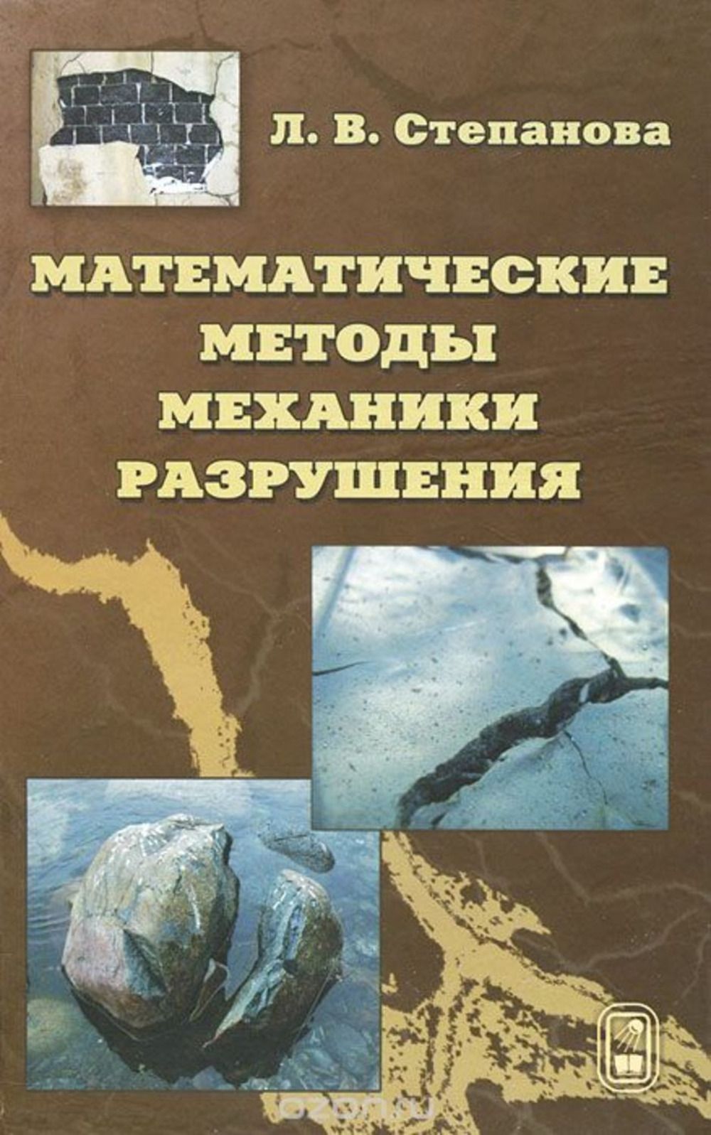 Методы механики. Математические методы. Основы механики разрушения. Механика разрушения учебник.