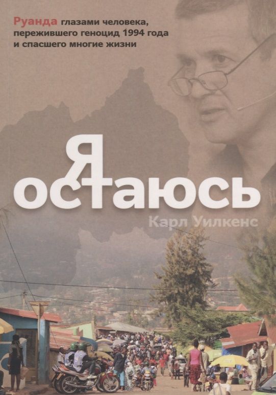 Я остаюсь отзывы. Я остаюсь фото. Я остаюсь. Остаюсь