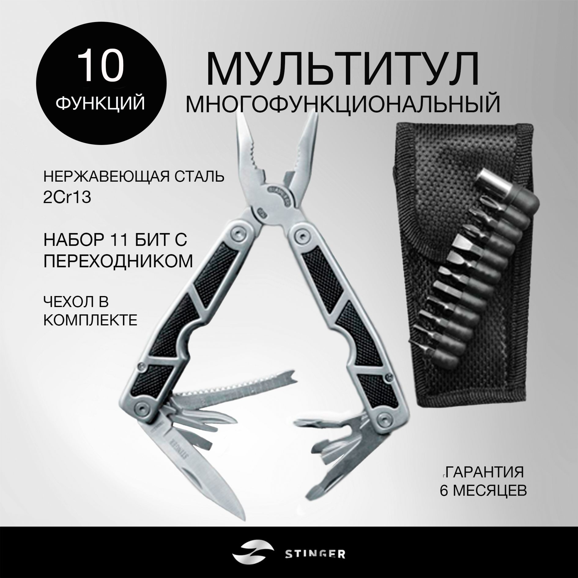 STINGER MT-3011BK - мультитул многофункциональный, туристический, из нержавеющей стали, 10 функций, с нейлоновым чехлом,