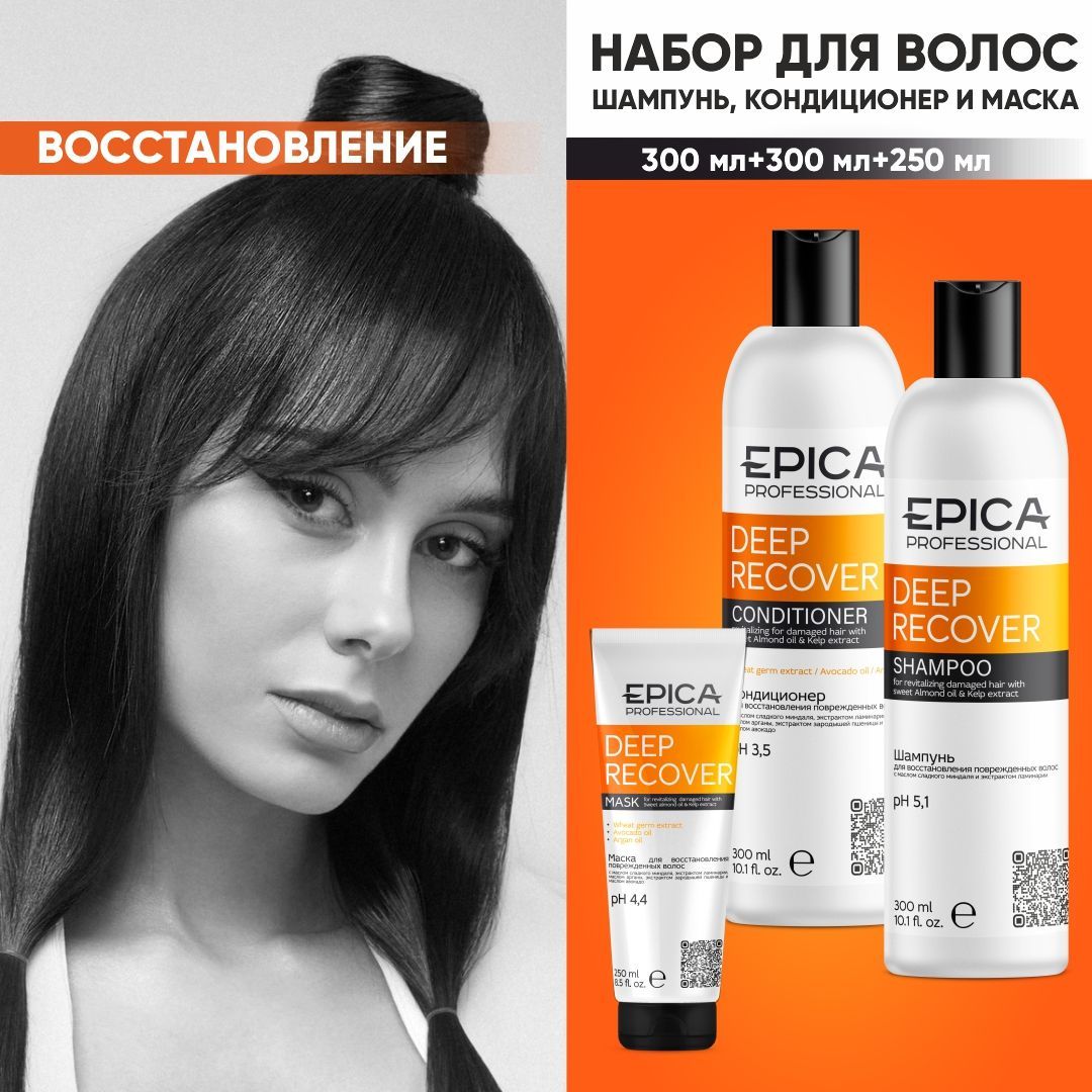 EPICA PROFESSIONAL Набор для волос Deep Recover шампунь 300 мл + кондиционер 300 мл + маска 250 мл