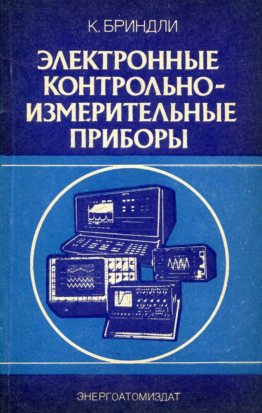 Перераб и доп м энергоатомиздат. Электронные приборы Энергоатомиздат. КИП И А электронные. Радиоизмерительные приборы книга. Книга для изучения электронных приборов.