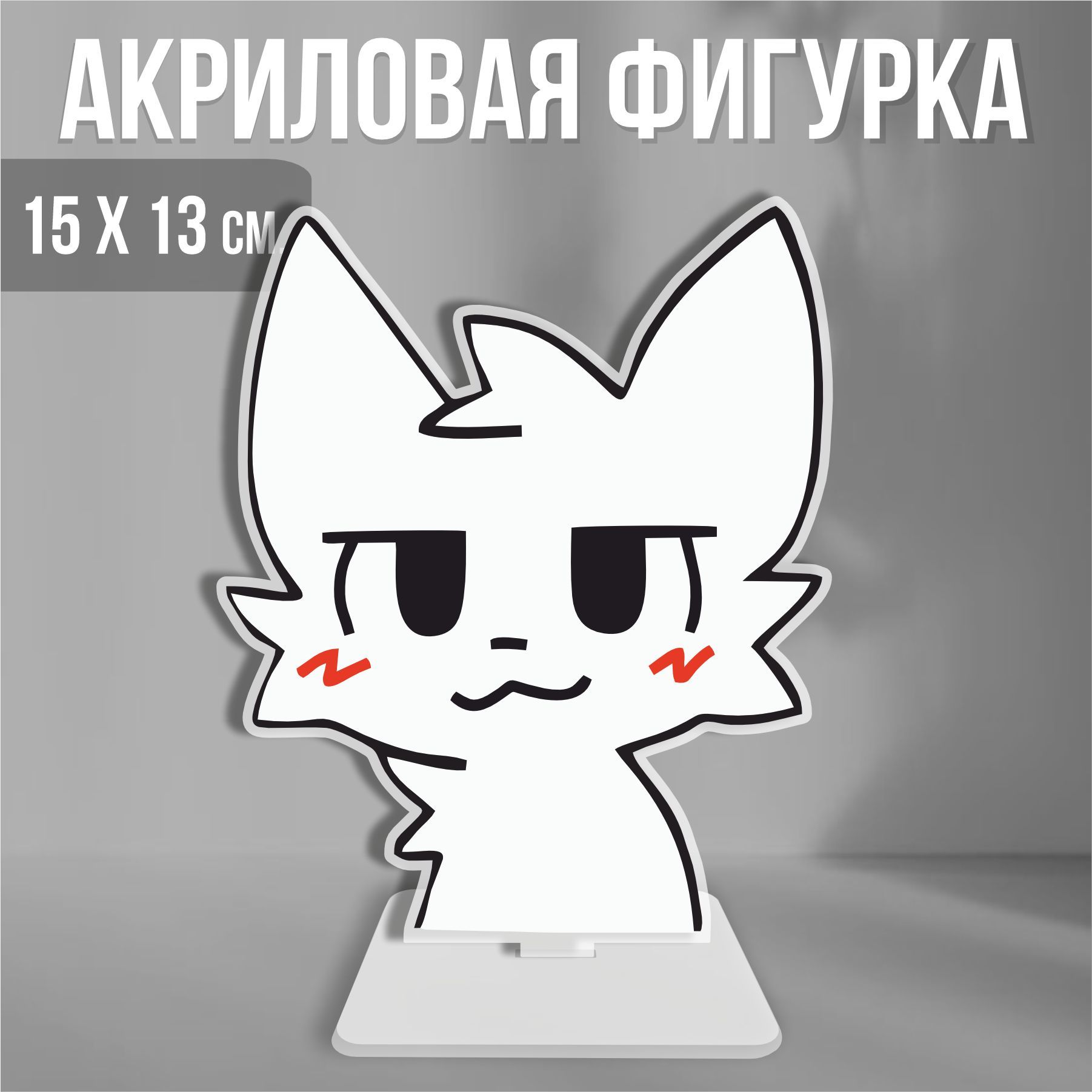 Акриловая фигурка декоративная / статуэтки для интерьера Мем Кот Бойкиссер  - купить с доставкой по выгодным ценам в интернет-магазине OZON (1232718897)